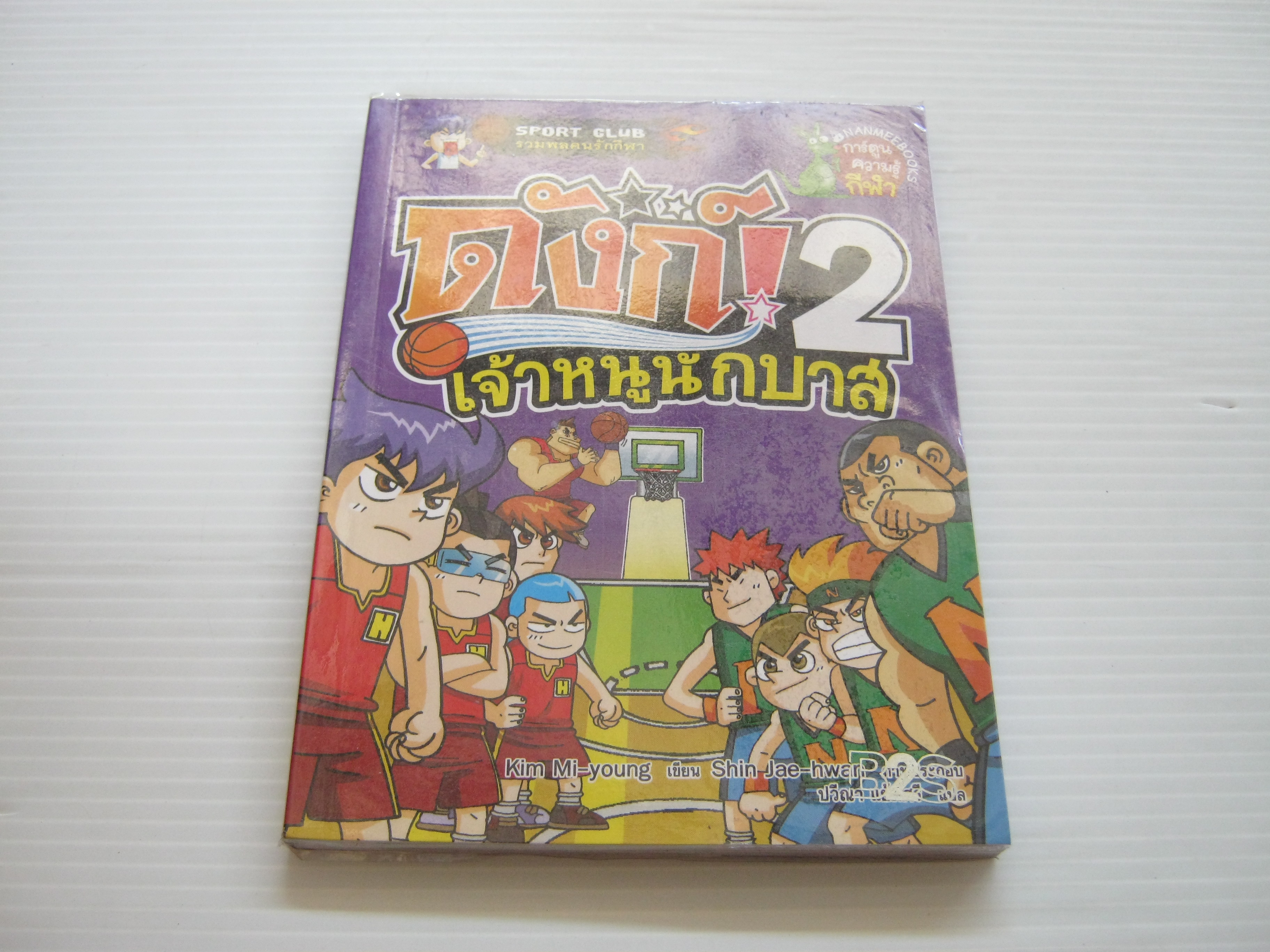 ดังก์ เจ้าหนูนักบาส เล่ม 2 Kim Mi-young เขียน Shin Jae-hwan ภาพ ปวีณา แย้มศรี แปล***สินค้าหมด***