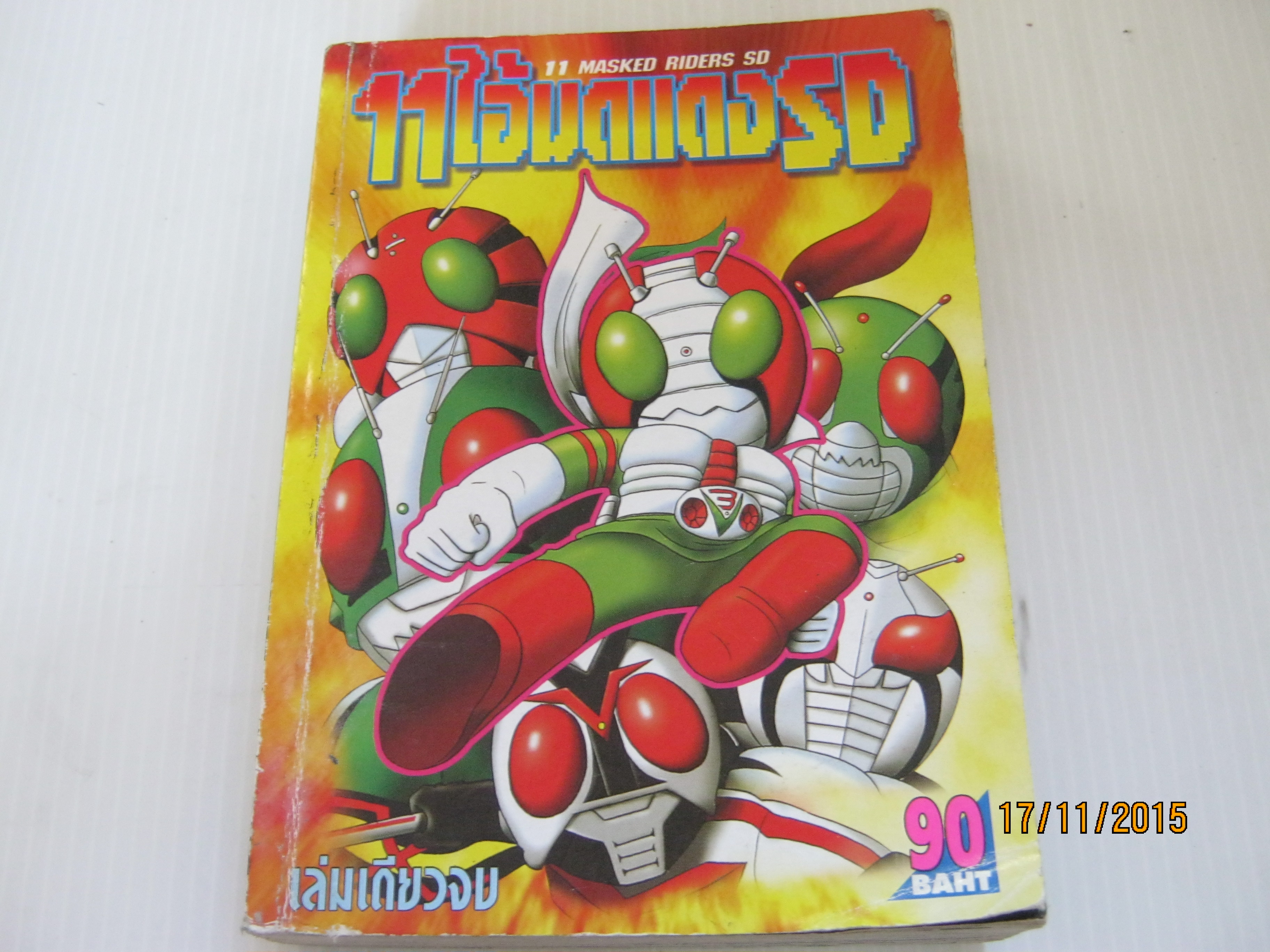 11 ไอ้มดแดง SD เล่มเดียวจบ ***สินค้าหมด***