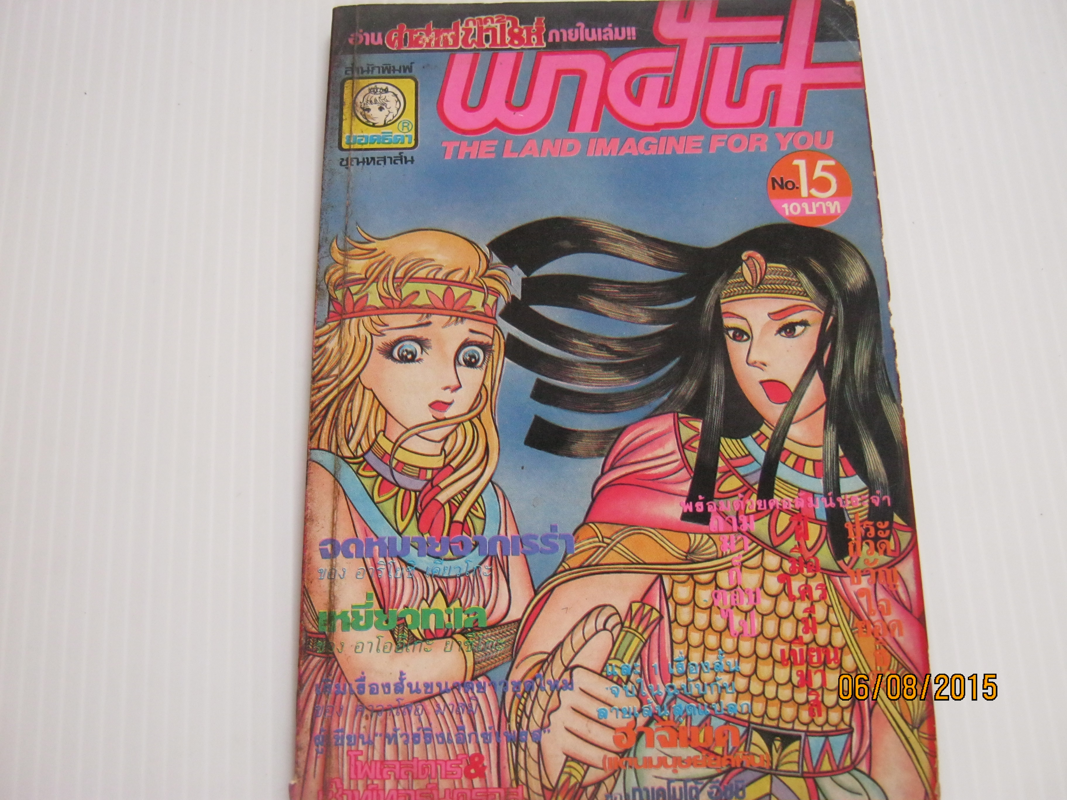 พาฝัน เล่ม 15