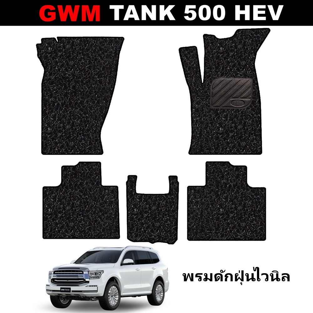 พรมดักฝุ่นรถยนต์ GWM TANK 500 HEV 2023 พรมดักฝุ่นไวนิล เกรทวอลล์ แทงค์ 500 สีดำ เกรดA หนานุ่ม เข้ารูป ตรงรุ่นรถ 5ชิ้น