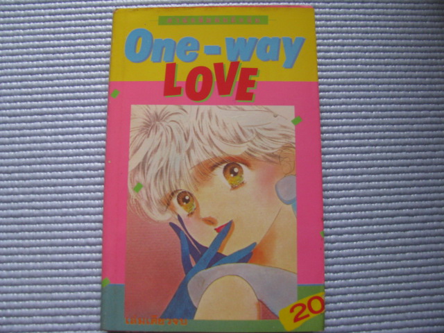 One - Way Love เล่มเดียวจบ ยามากิ มิโกะ เขียน***สินค้าหมด***