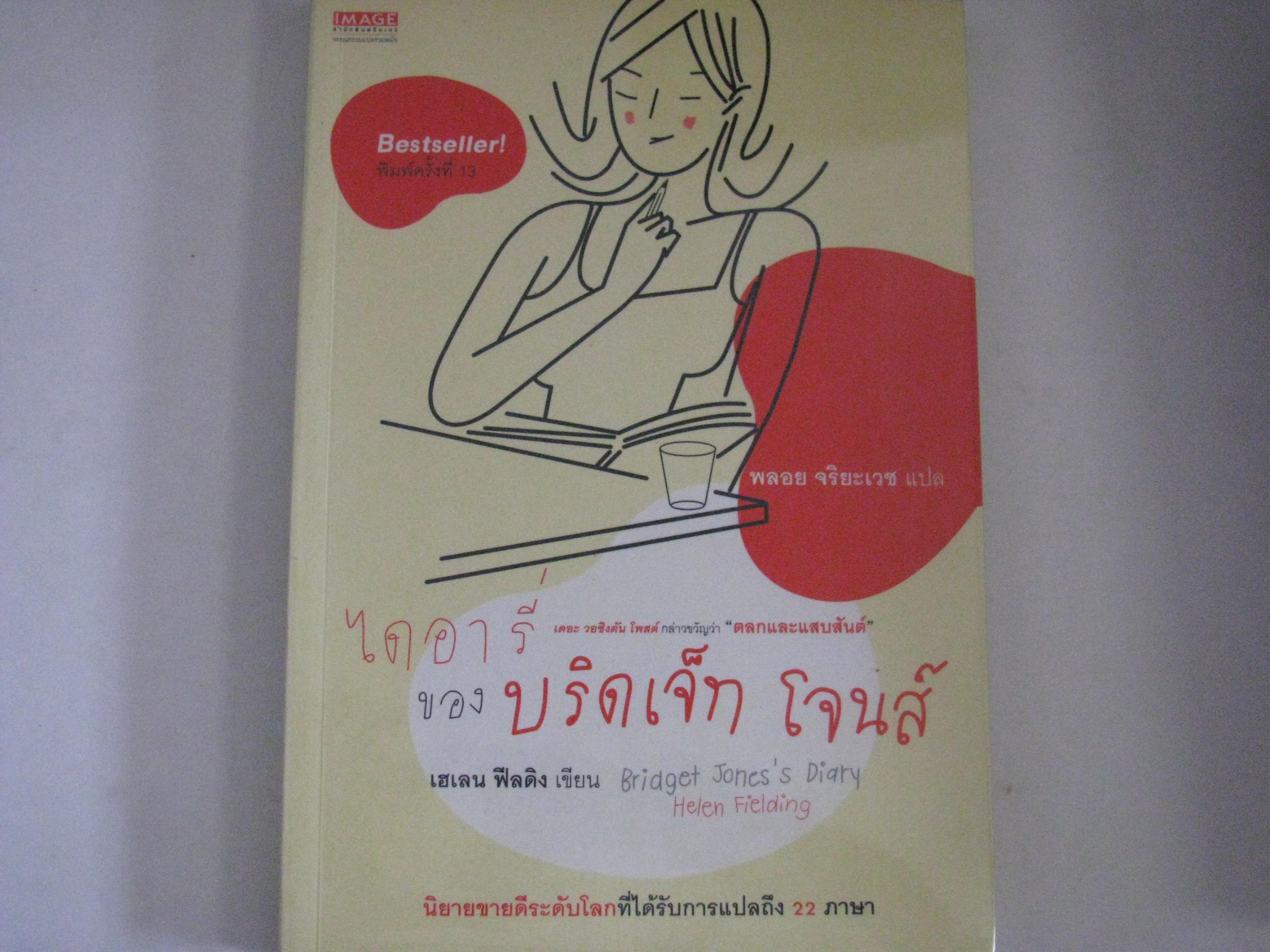 ไดอารีของบริดเจ็ท โจนส์ (Bridget Jones's Diary) พลอย จริยะเวช แปล***สินค้าหมด***