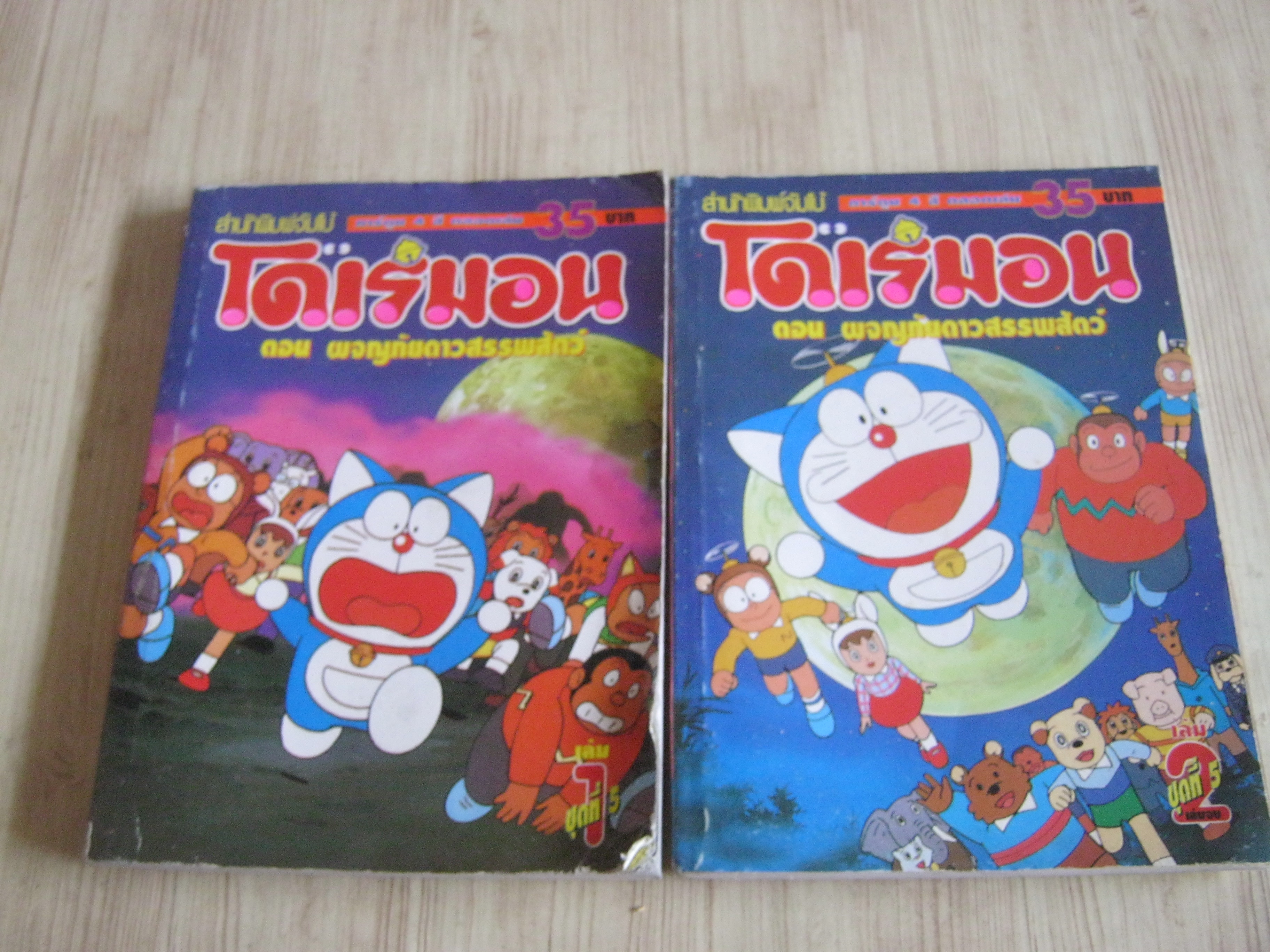โดเรมอน ตอน ผจญภัยดาวสรรพสัตว์ ครบชุด 2 เล่มจบ ( สีทั้งเล่ม )***สินค้าหมด***