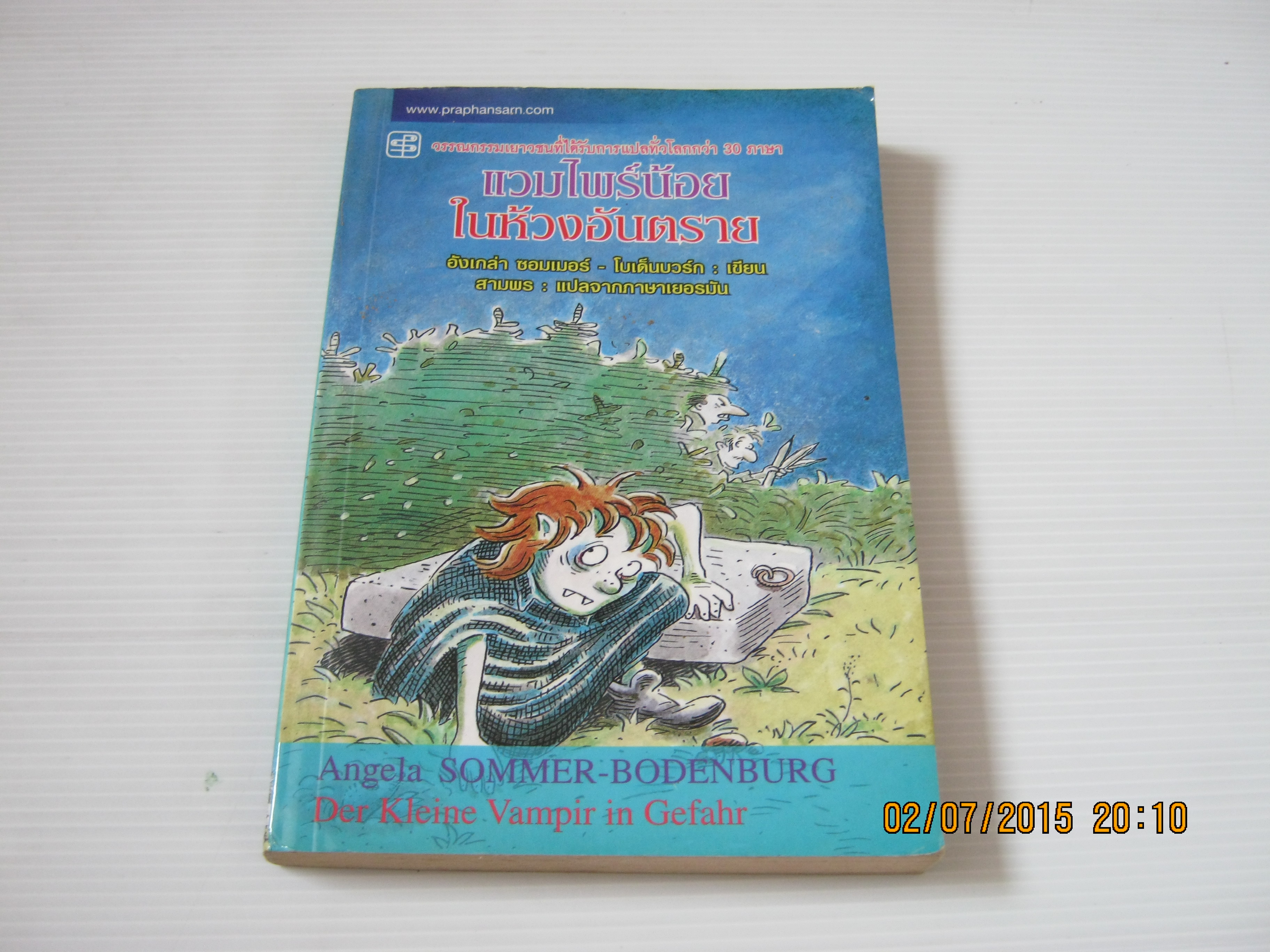 แวมไพร์น้อยในห้วงอันตราย (Der Kleine Vampir in Gefahr) อังเกล่า ซอมเมอร์ - โบเด็นบวร์ก เขียน สามพร แปลจาภภาษาเยอรมัน***สินค้าหมด***