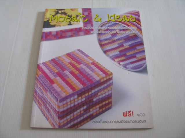 Mosaic & Ideas เทคนิคสร้างสรรค์งานสวยด้วยเรซิ่นโมเสค ไพรพรรณ วิเศษจินดา เรียบเรียง (พร้อม VCD)***สินค้าหมด***