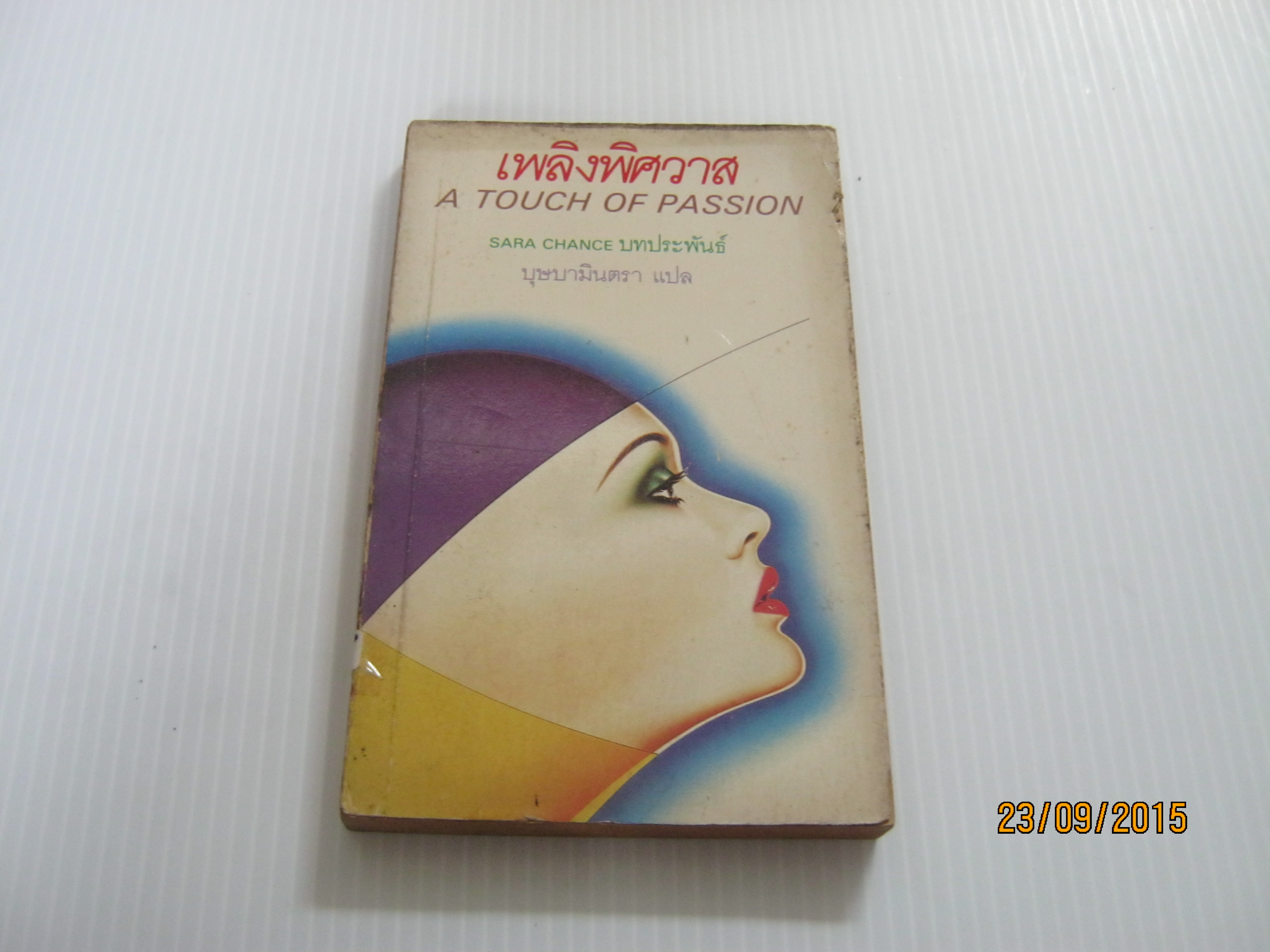 เพลิงพิศวาส (A Touch of Passion) Sara Chance เขียน บุษบามินตรา แปล***สินค้าหมด***