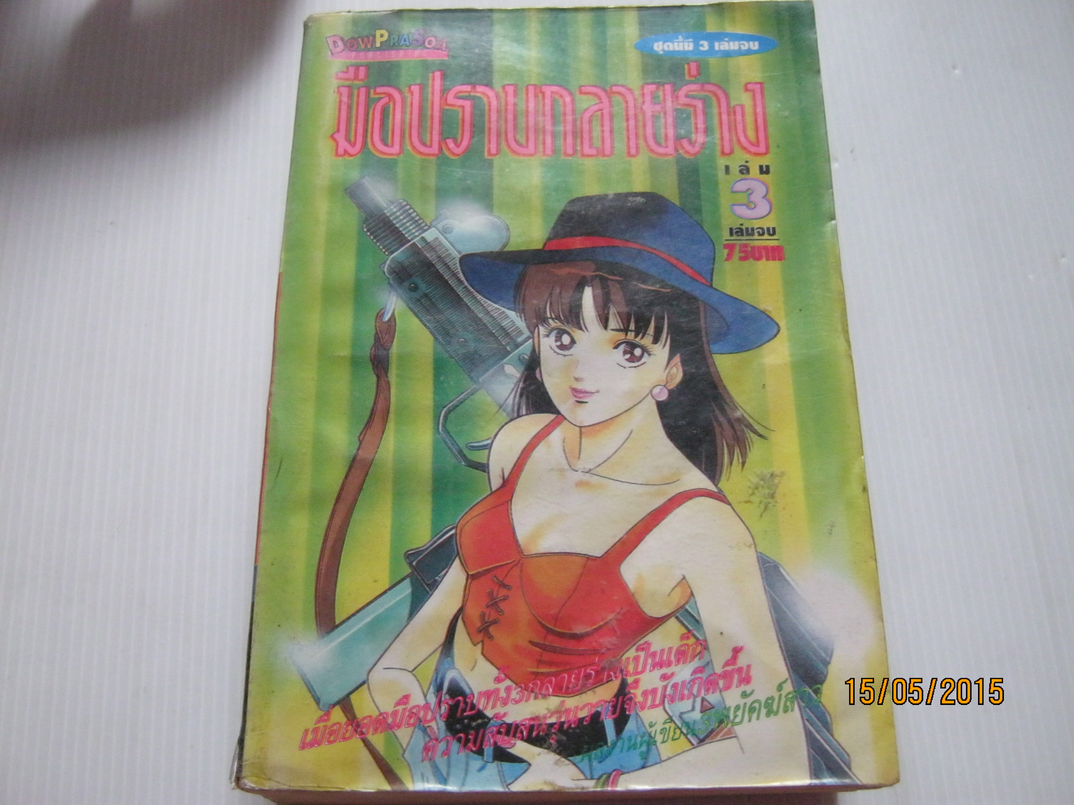 มือปราบกลายร่าง เล่ม 3 เล่มจบ***สินค้าหมด***