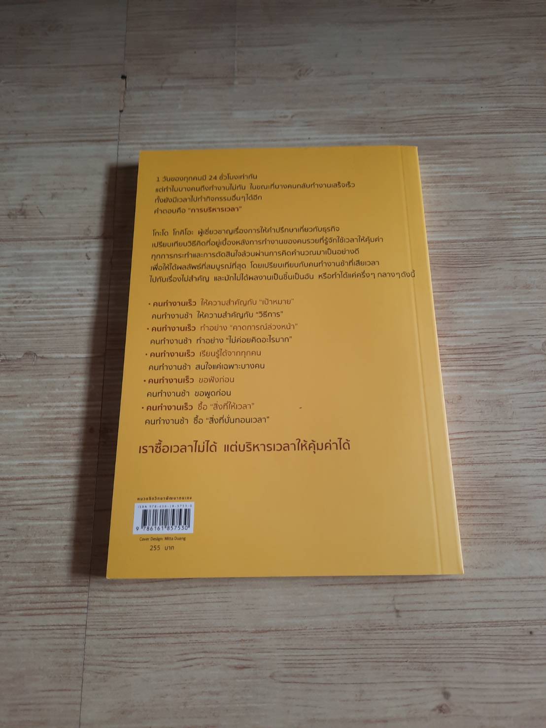 คนรวยทำงานเร็ว พิมพ์ครั้งที่ 5 โกะโด โทคิโอะ เขียน กิษรา รัตนาภิรัต คุโด แปล***สินค้าหมด***