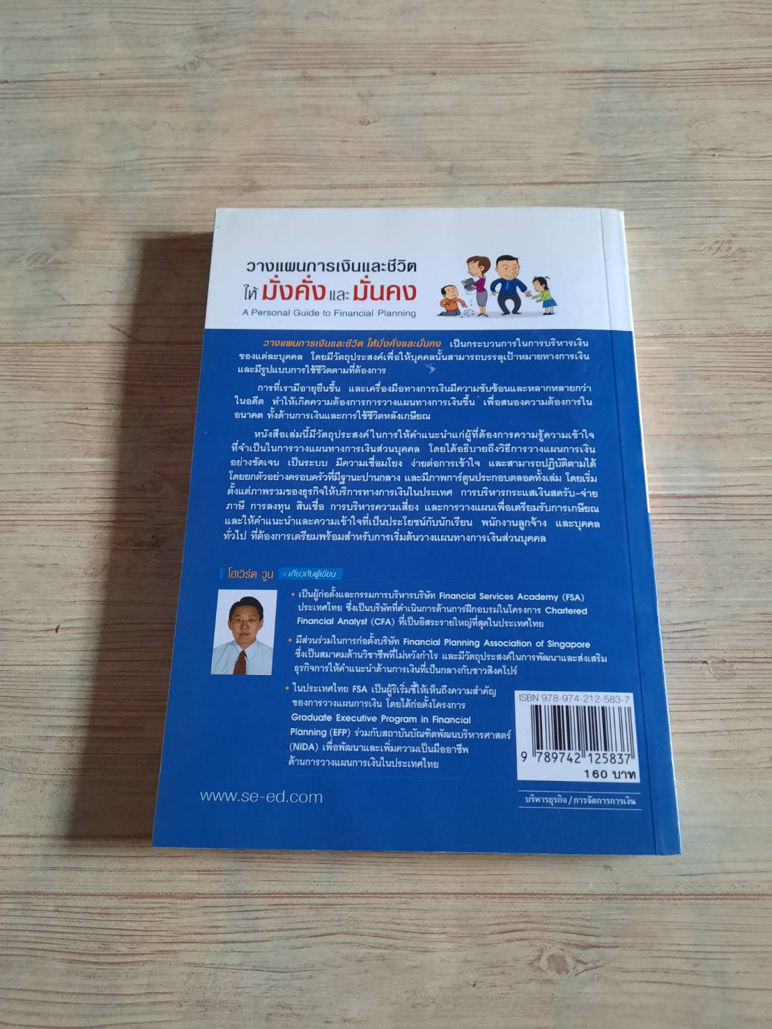 วางแผนการเงินและชีวิตให้มั่งคั่งและมั่นคง (A Personal Guide to Financial Planning) โดย Financial Services Academy