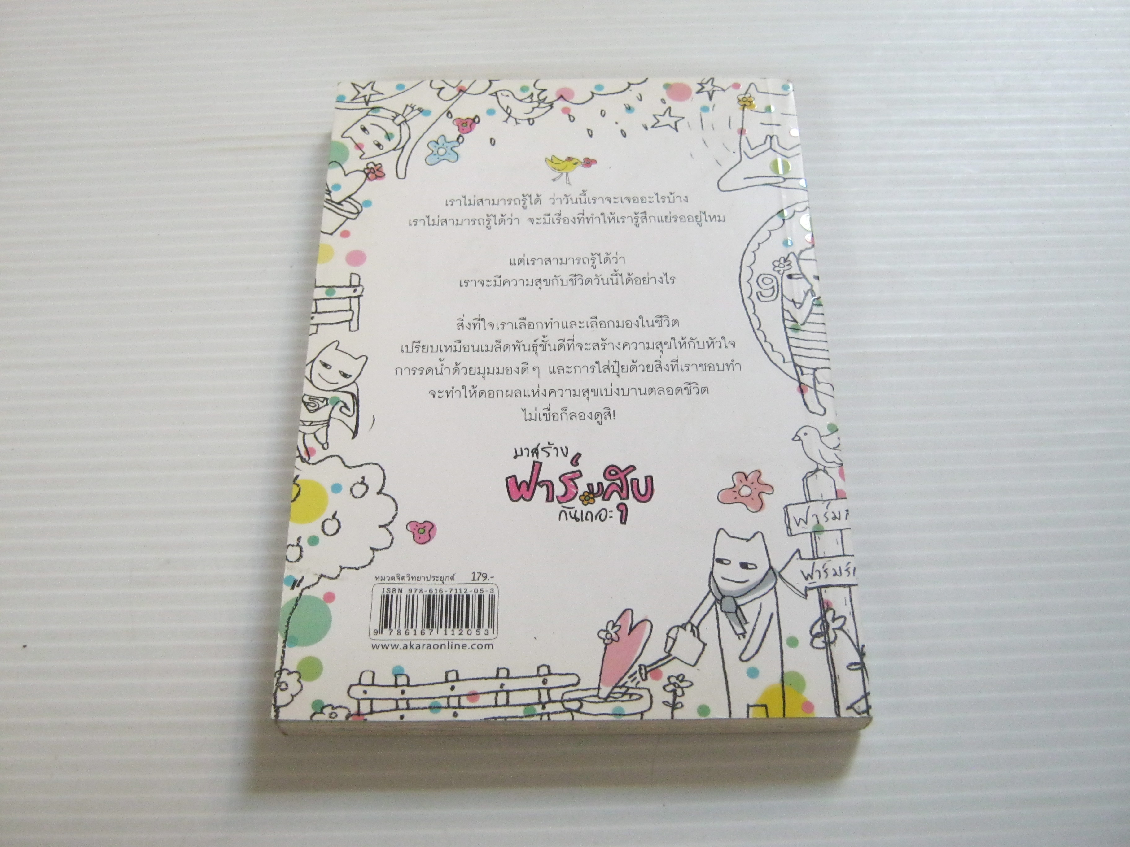 มาสร้างฟาร์มสุขกันเถอะ หนุ่ม ทัศนัย เขียน