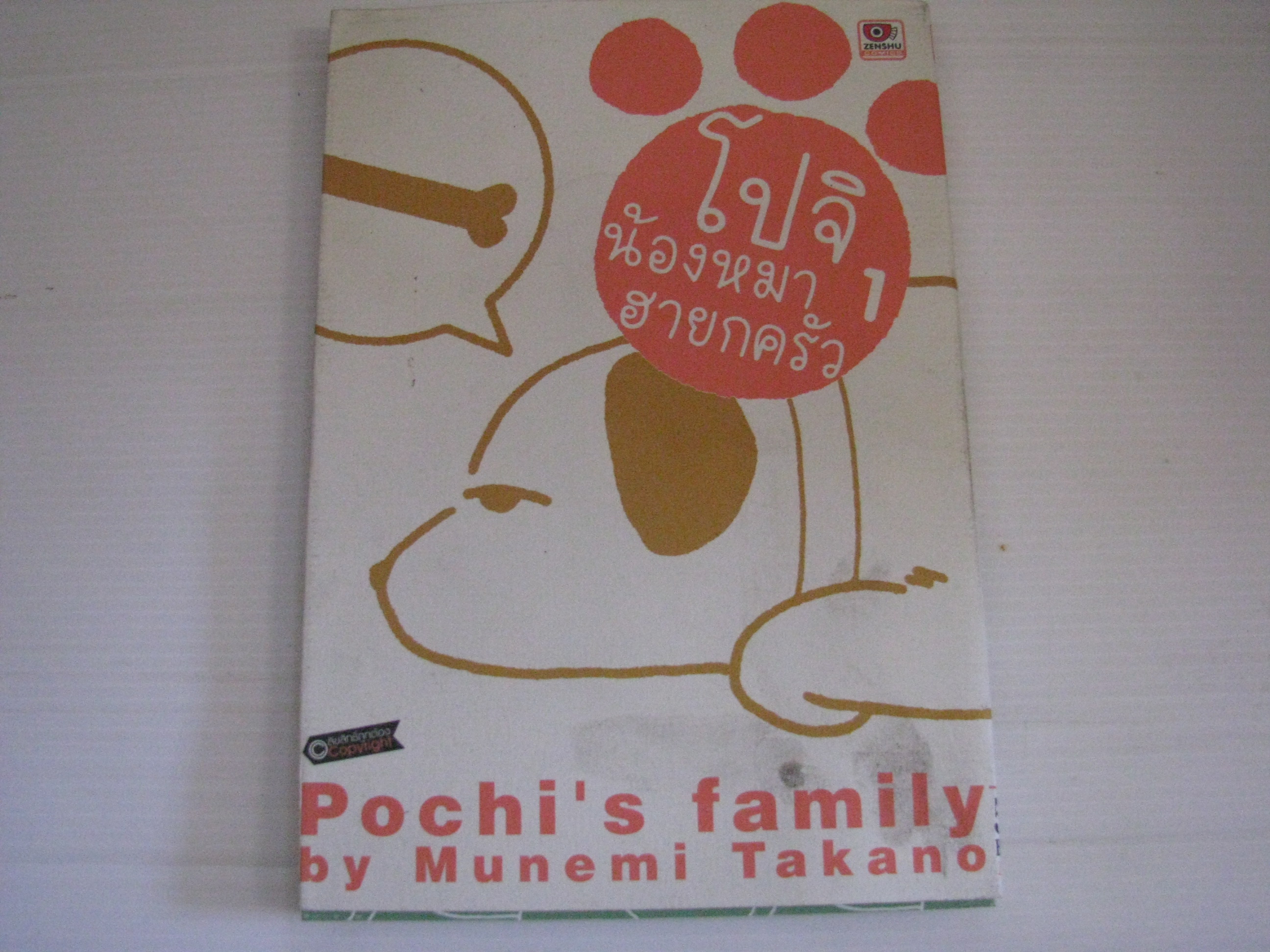 โปจิ น้องหมาฮายกครัว เล่ม 1 มุเนมิ ทาคาโนะ เขียน***สินค้าหมด***