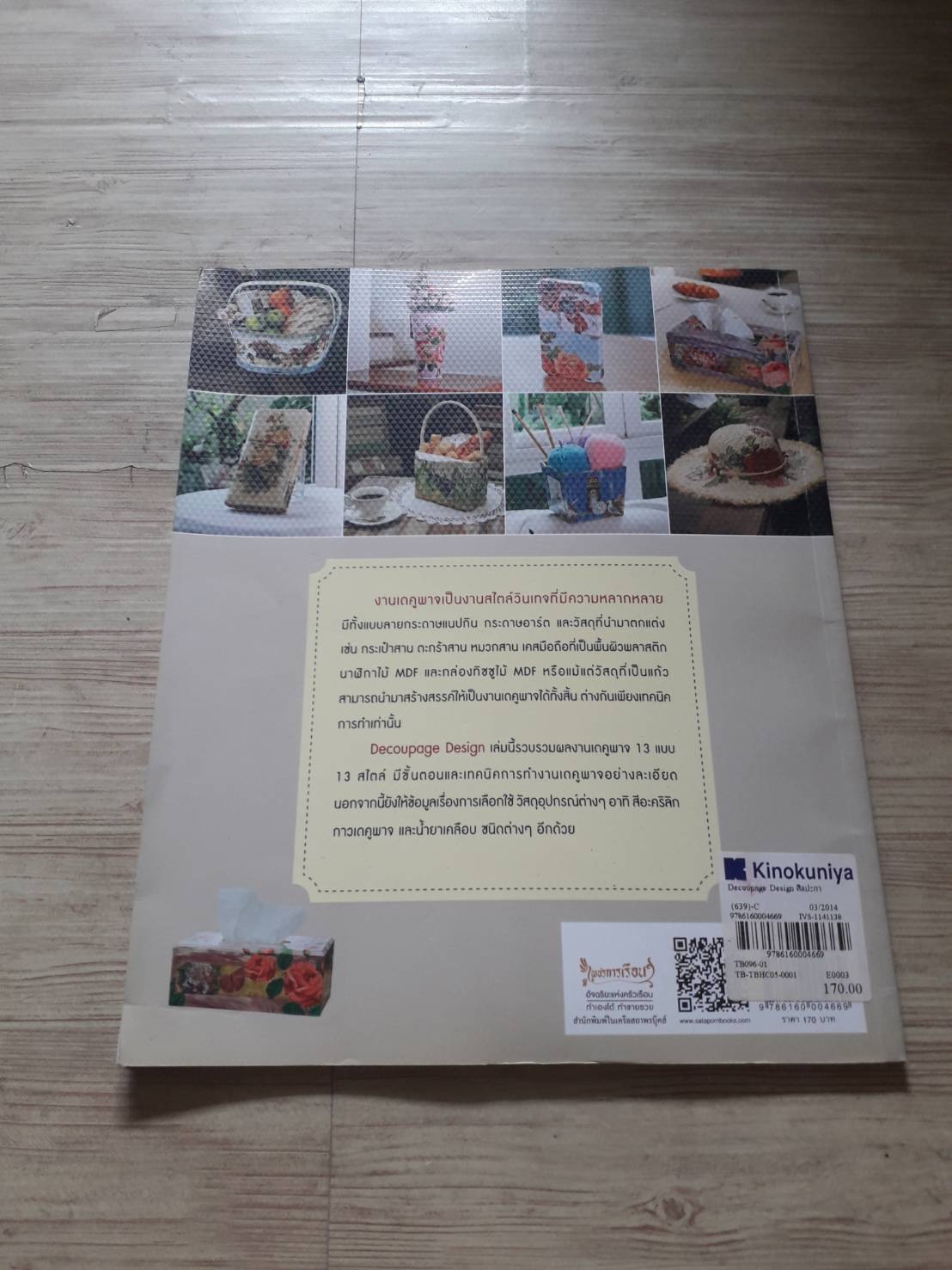 ศิลปะการตกแต่งและเทคนิคการสร้างสรรค์งานเดคูพาจ โดย อาจารย์ทัศนีย์ เมธยาภา