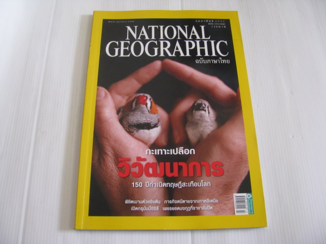 NATIONAL GEOGRAPHIC ฉบับภาษาไทย กุมภาพันธ์ 2552 กะเทาะเปลือกวิวัฒนาการ***สินค้าหมด***