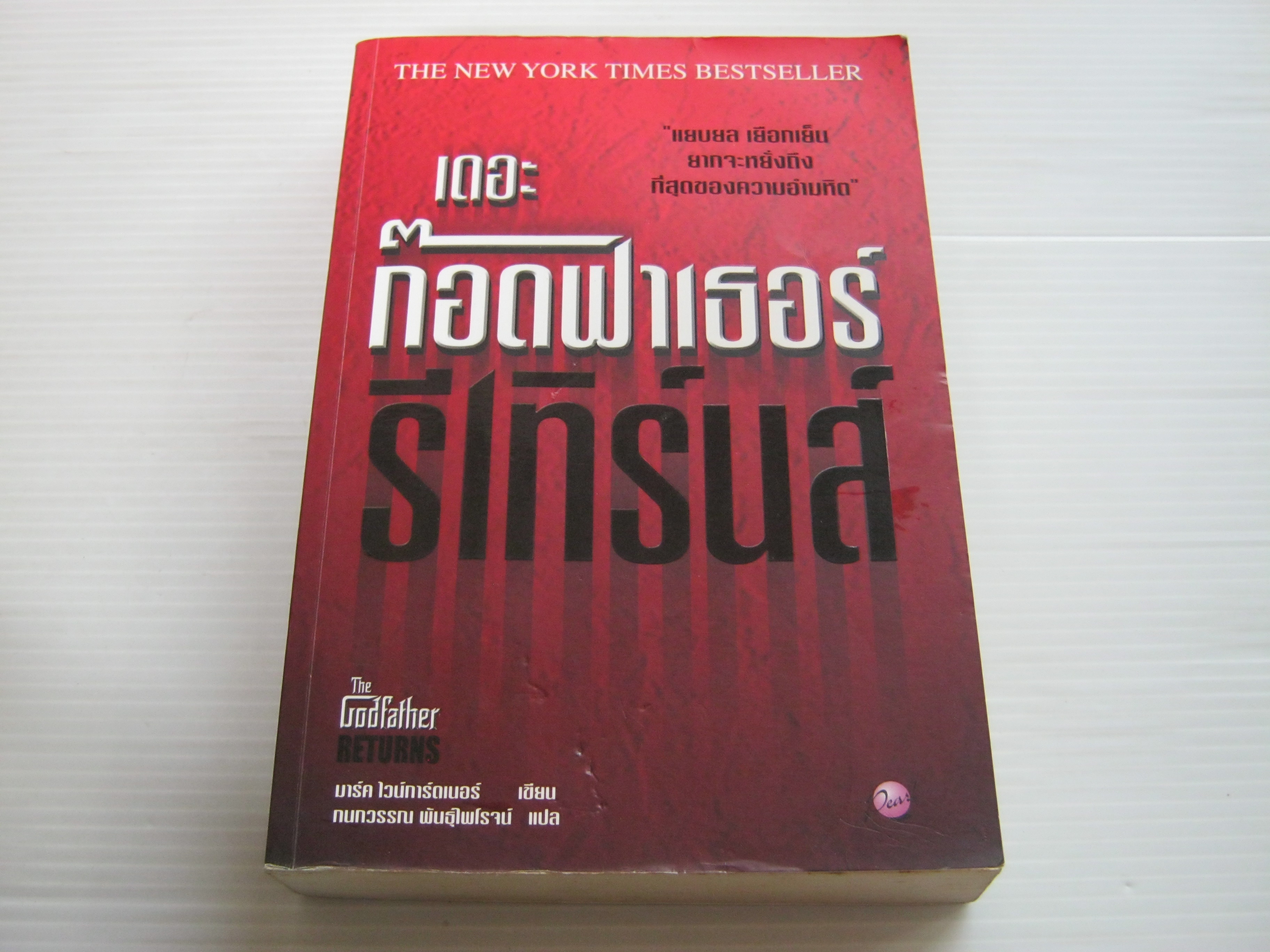 เดอะ ก๊อดฟาเธอร์ รีเทิร์นส์ (The Godfather Returns) มาร์ค ไวน์การ์ดเนอร์ เขียน กนกวรรณ พันธุ์ไพโรจน์ แปล***สินค้าหมด***