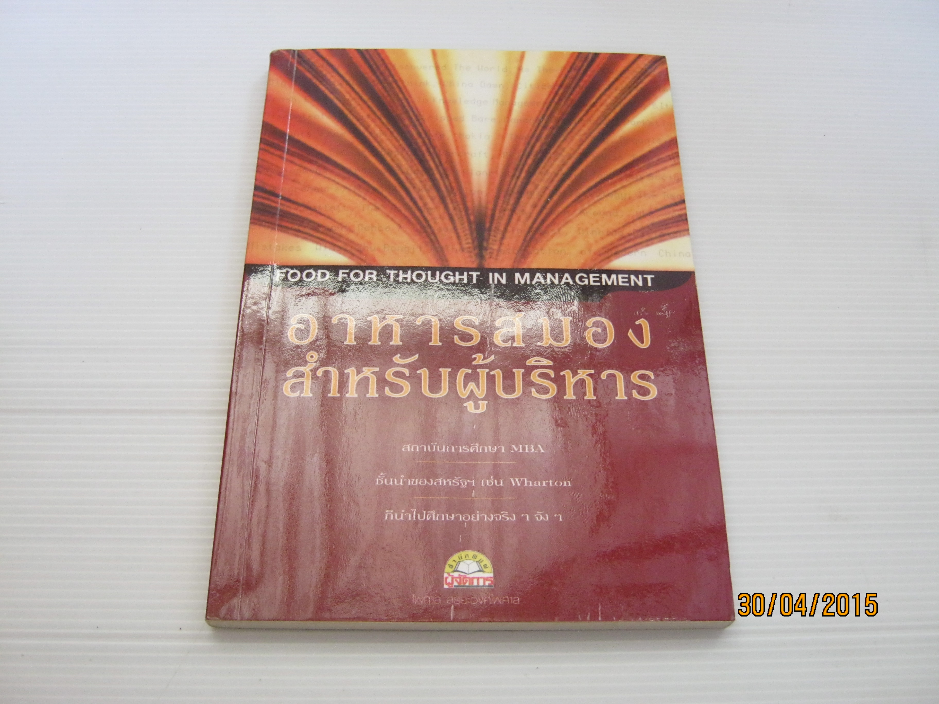 อาหารสมองสำหรับผู้บริหาร (Food For Htought in Management) ไพศาล สุริยะวงศ์ไพศาล แปล***สินค้าหมด***