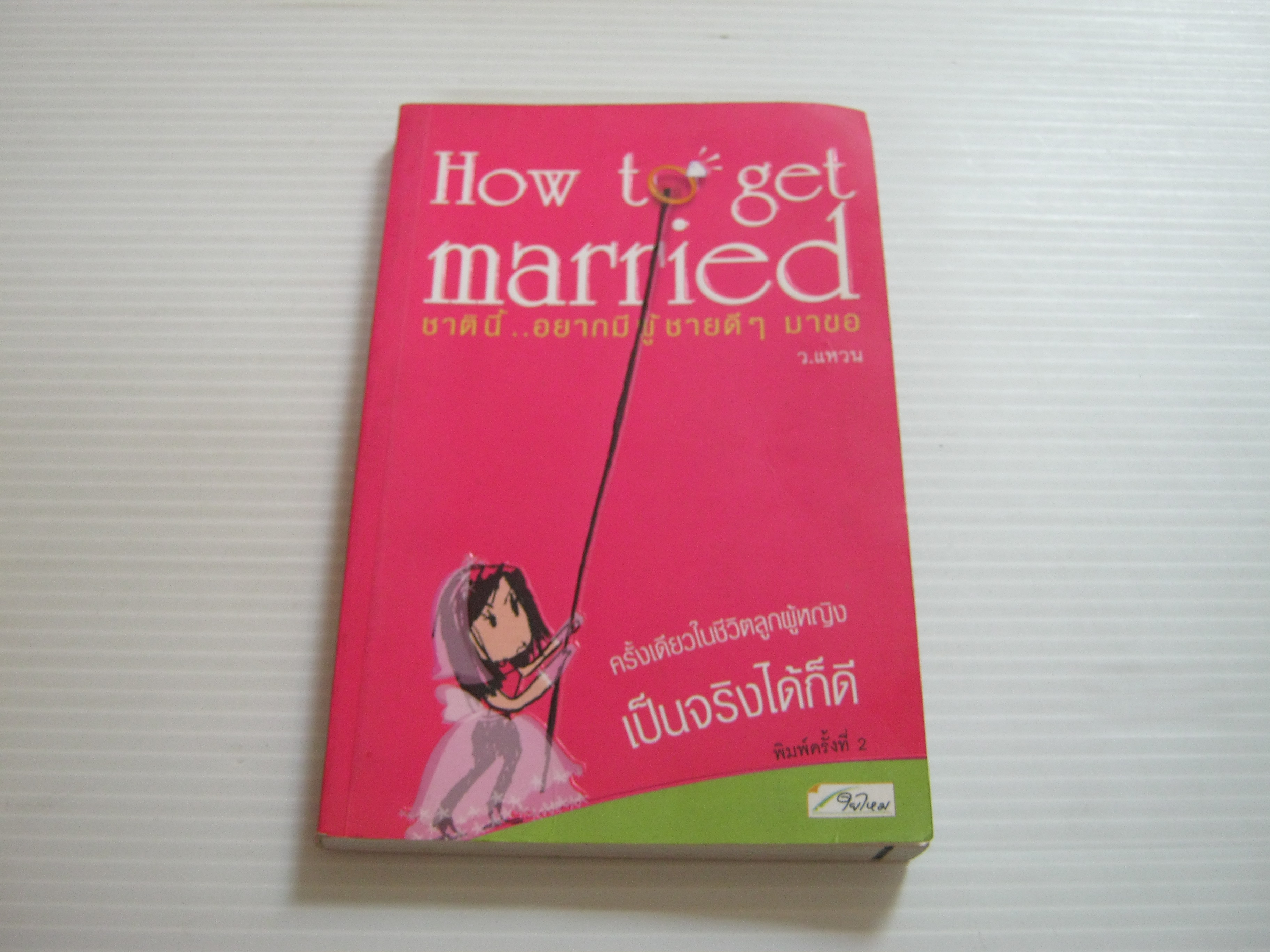 How to get married ชาตินี้...อยากมีผู้ชายดี ๆ มาขอ พิมพ์ครั้งที่ 2 ว.แหวน เขียน