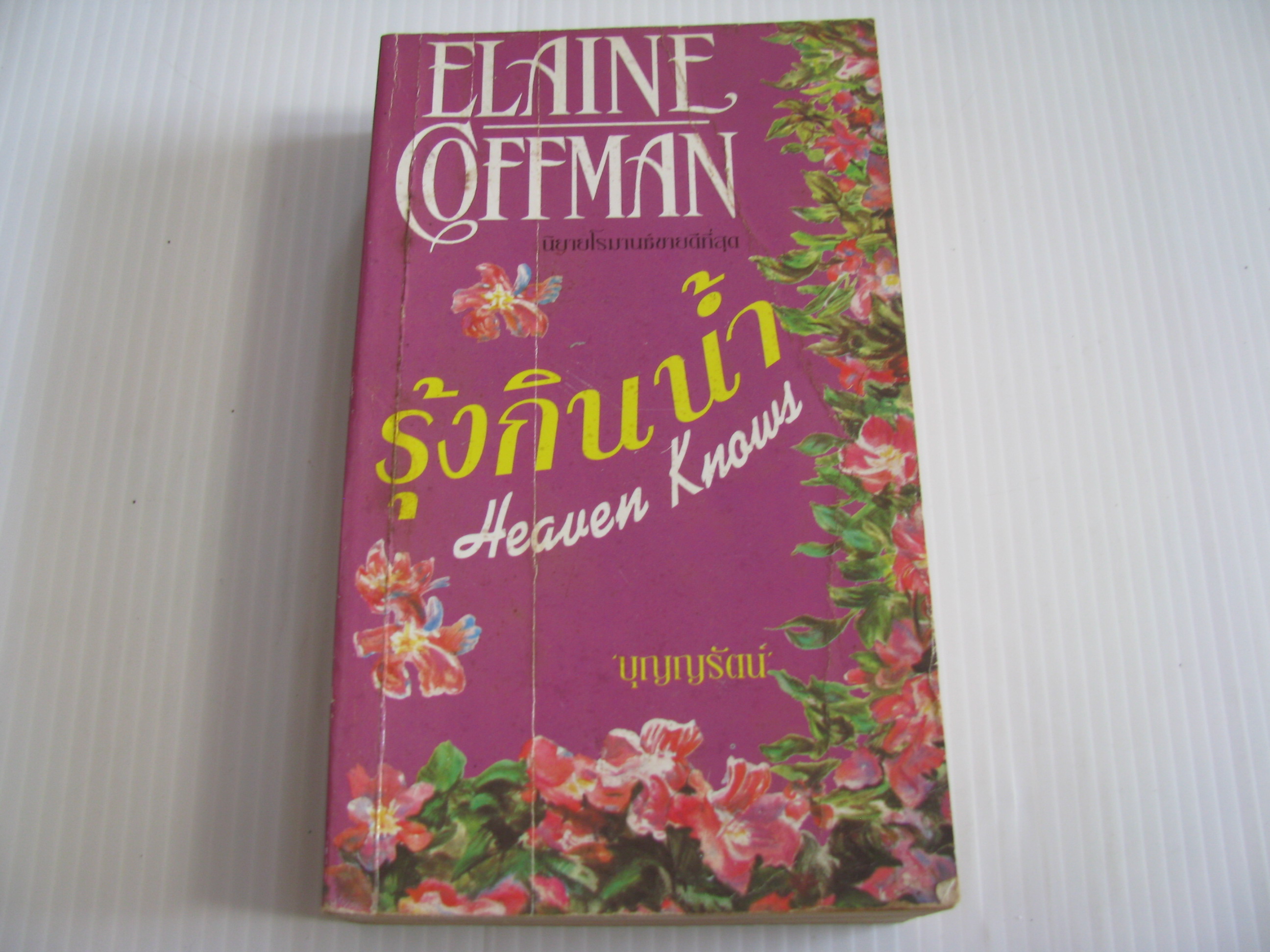 รุ้งกินน้ำ (Heaven Knows) Elaine Coffman เขียน บุญญรัตน์ แปล***สินค้าหมด***