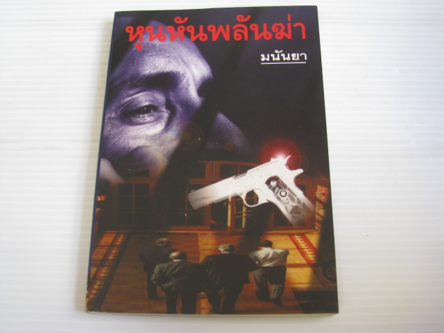 หุนหันพลันฆ่า มนันยา แปล***สินค้าหมด***