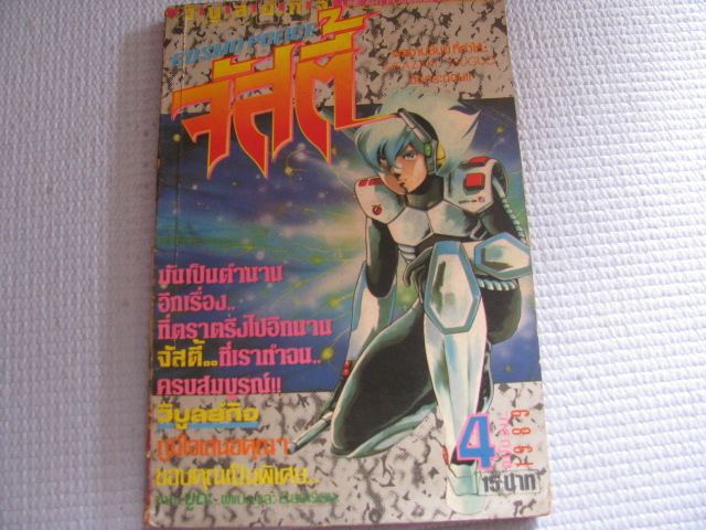 จัสตี้ เล่ม 4 ( เล่มจบ ) OKAZAKI TSUGUO เขียน ***สินค้าหมด***