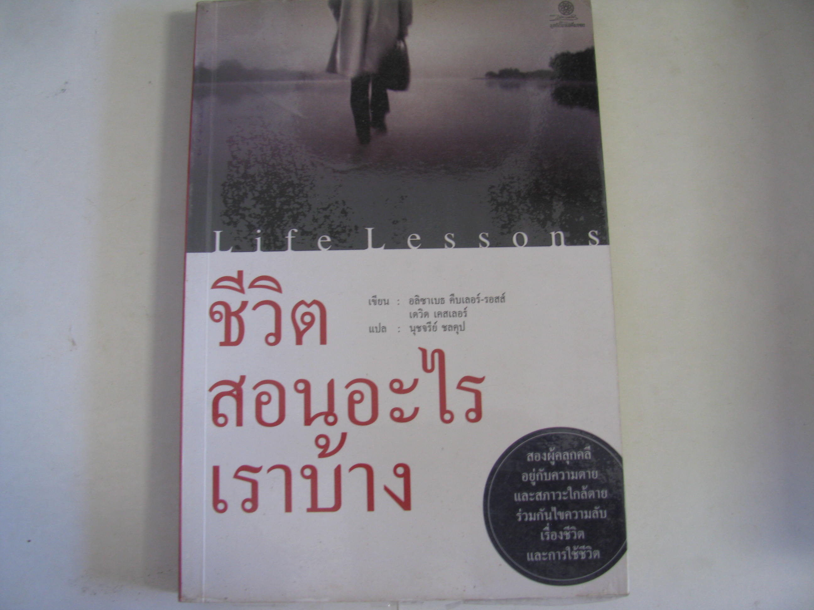 ชีวิตสอนอะไรเราบ้าง (Life Lessons) อลิซาเบธ คืบเลอร์-รอสส์, เดวิด เคสเลอร์ เขียน นุชจรีย์ ชลคุป แปล***สินค้าหมด***