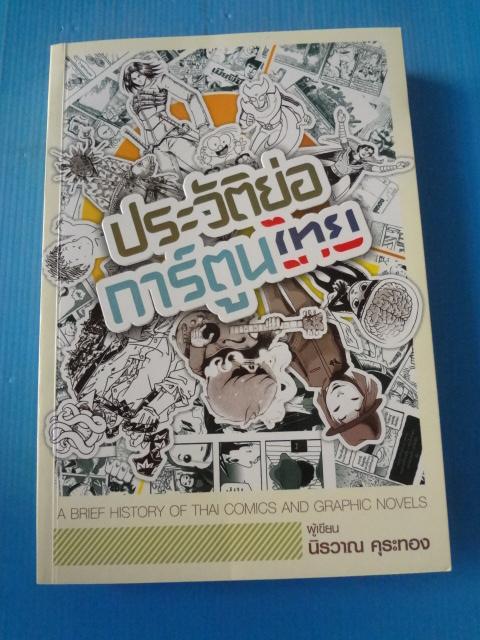 ประวัติย่อการ์ตูนไทย โดย นิรวาณ คุระทอง พิมพ์ครั้งแรก มี.ค. 2553