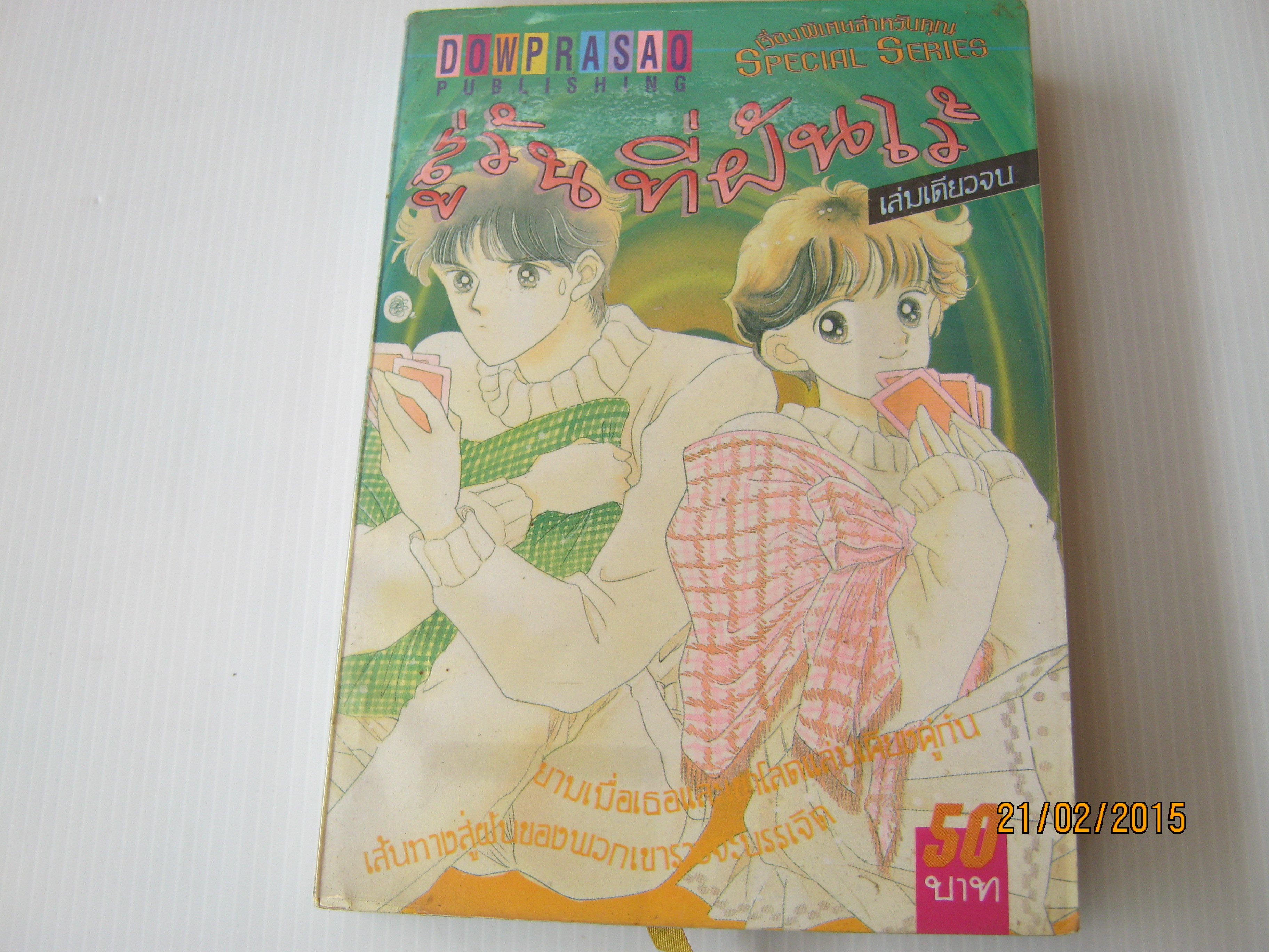 สู่วันที่ฝันไว้ เล่มเดียวจบ ***สินค้าหมด***