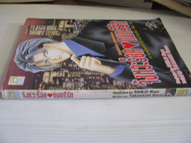 จังหวะร็อคดนตรีรัก ภาคพิเศษ ตํานานรัก 90 วัน เล่มเดียวจบ SHINJO Mayu เขียน (นิยาย)