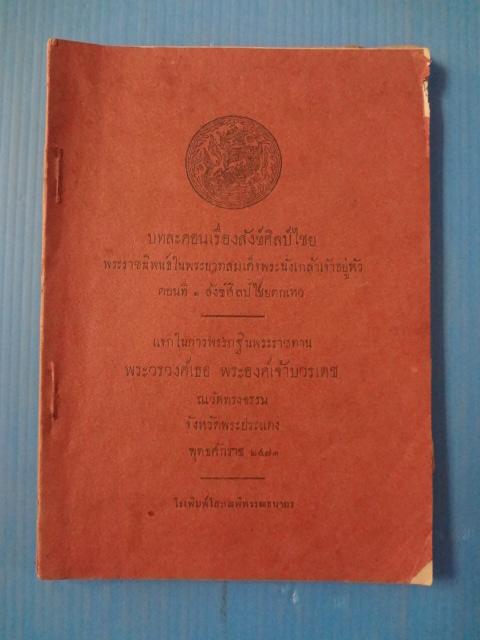 บทละคอนเรื่องสังข์ศิลป์ไชย พระราชนิพนธ์ในพระบาทสมเด็จพระนั่งเกล้าเจ้าอยุ่หัว ตอนที่ 1 สังข์ศิลป์ไชยตกเหว พิมพ์เมื่อ พ.ศ. 2473 (กระดาษมีรอยขาด)