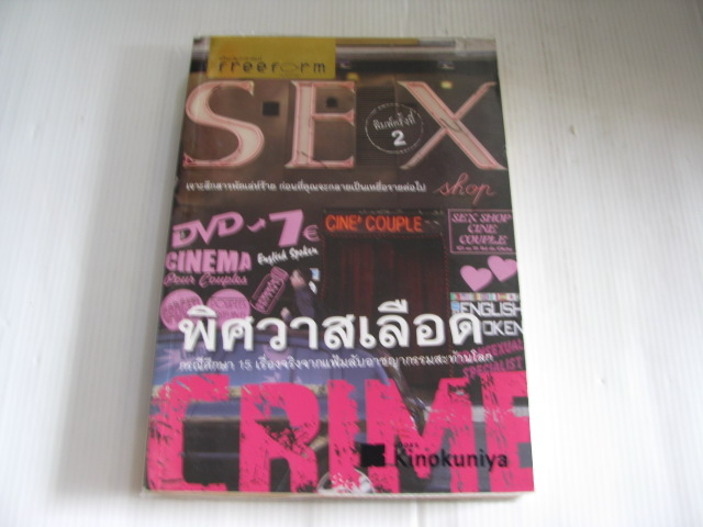 พิศวาสเลือด (Sex Crime) พิมพ์ครั้งที่ 2 วิไลเรขา สมปราชญ์, สินีนาฏ นันทสิฐ, รุ่งทิพย์ ตันติประทีป เรียบเรียง