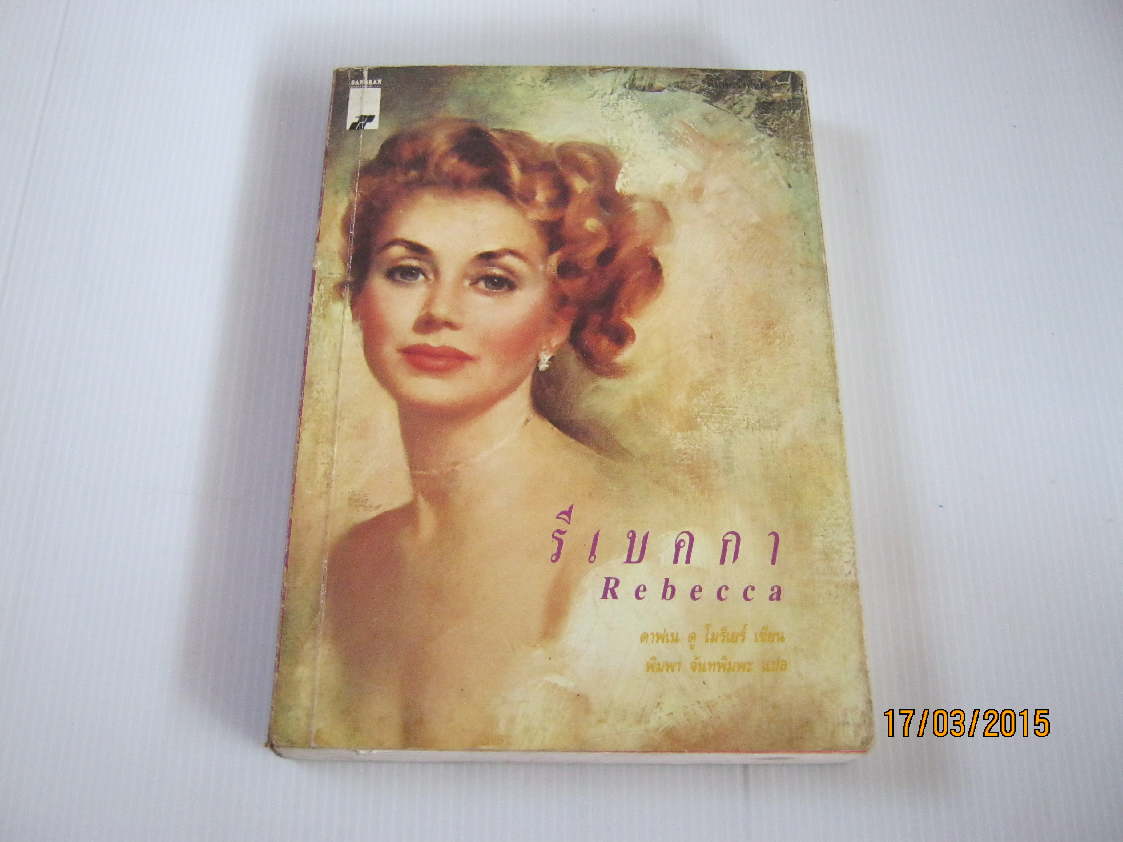 รีเบคกา (Rebecca) ดาฟเน ดู โมรีเยร์ เขียน พิมพา จันทพิมพะ แปล***สินค้าหมด***