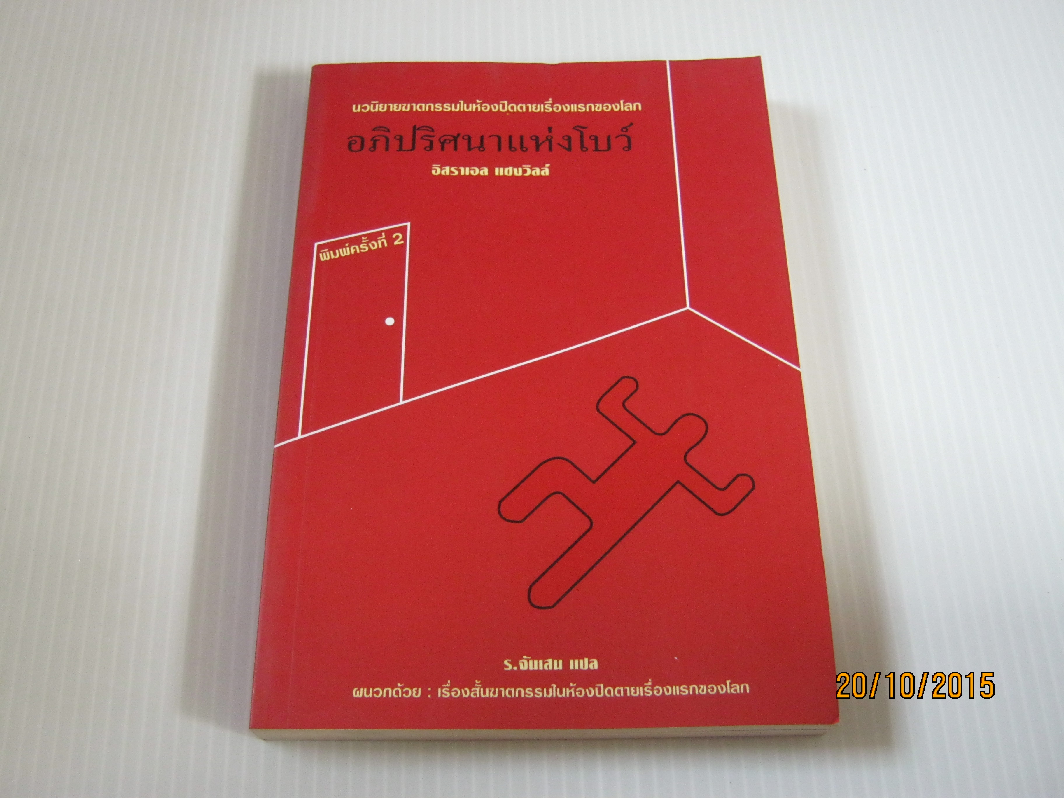 อภิปริศนาแห่งโบว์ (The Big Bow Mistery) พิมพ์ครั้งที่ 2 อิสราเอล แซงวิลล์ เขียน ร.จันเสน แปล***สินค้าหมด***