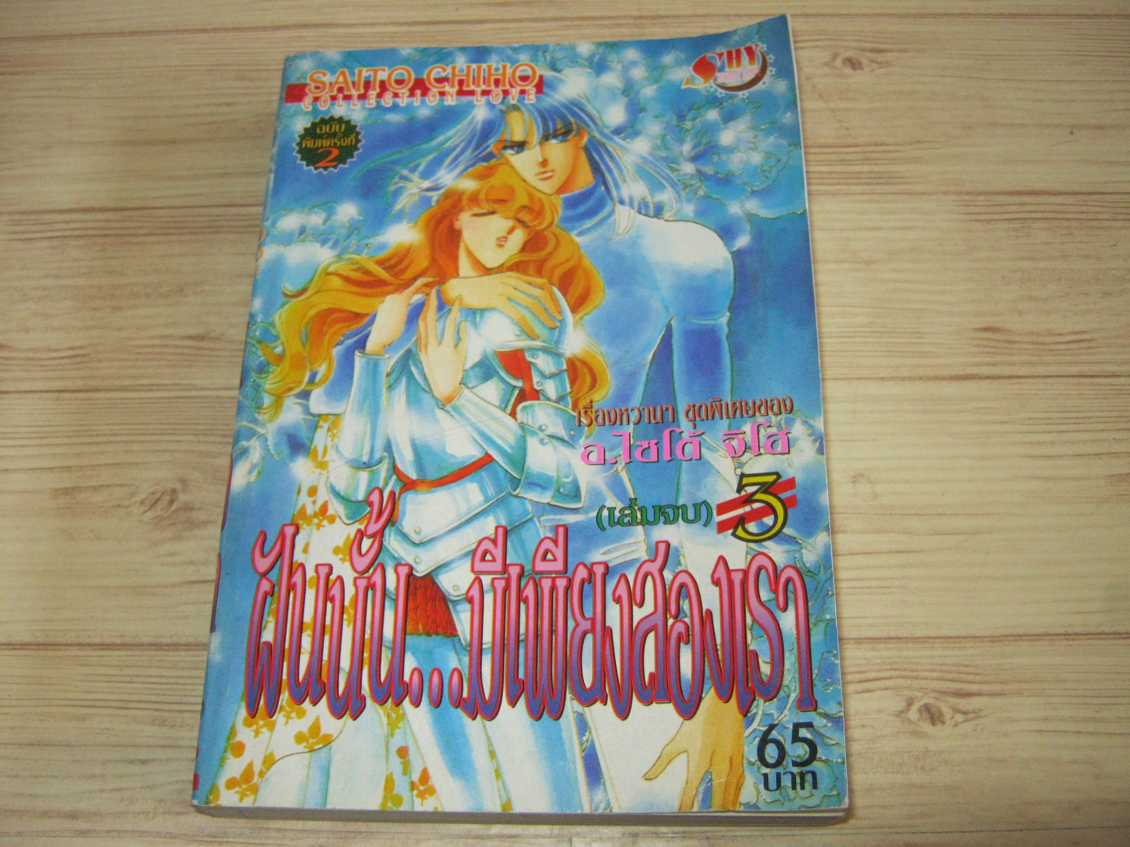 ฝ้นนั้นมีเพียงสองเรา เล่ม 3 เล่มจบ ไซโต้ จิโฮ เขียน