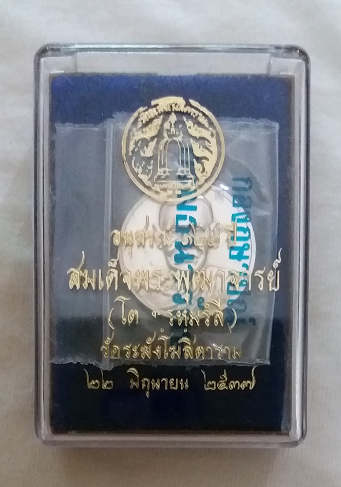 สินค้าหมดค่ะ เหรียญอนุสรณ์122ปี สมเด็จพระพุฒาจารย์(โต) เนื้อเงินพิมพ์เล็ก วัดระฆังโฆสิตาราม วันที่ 22 มิถุนายน 2537 พร้อมกล่องเดิมค่ะ