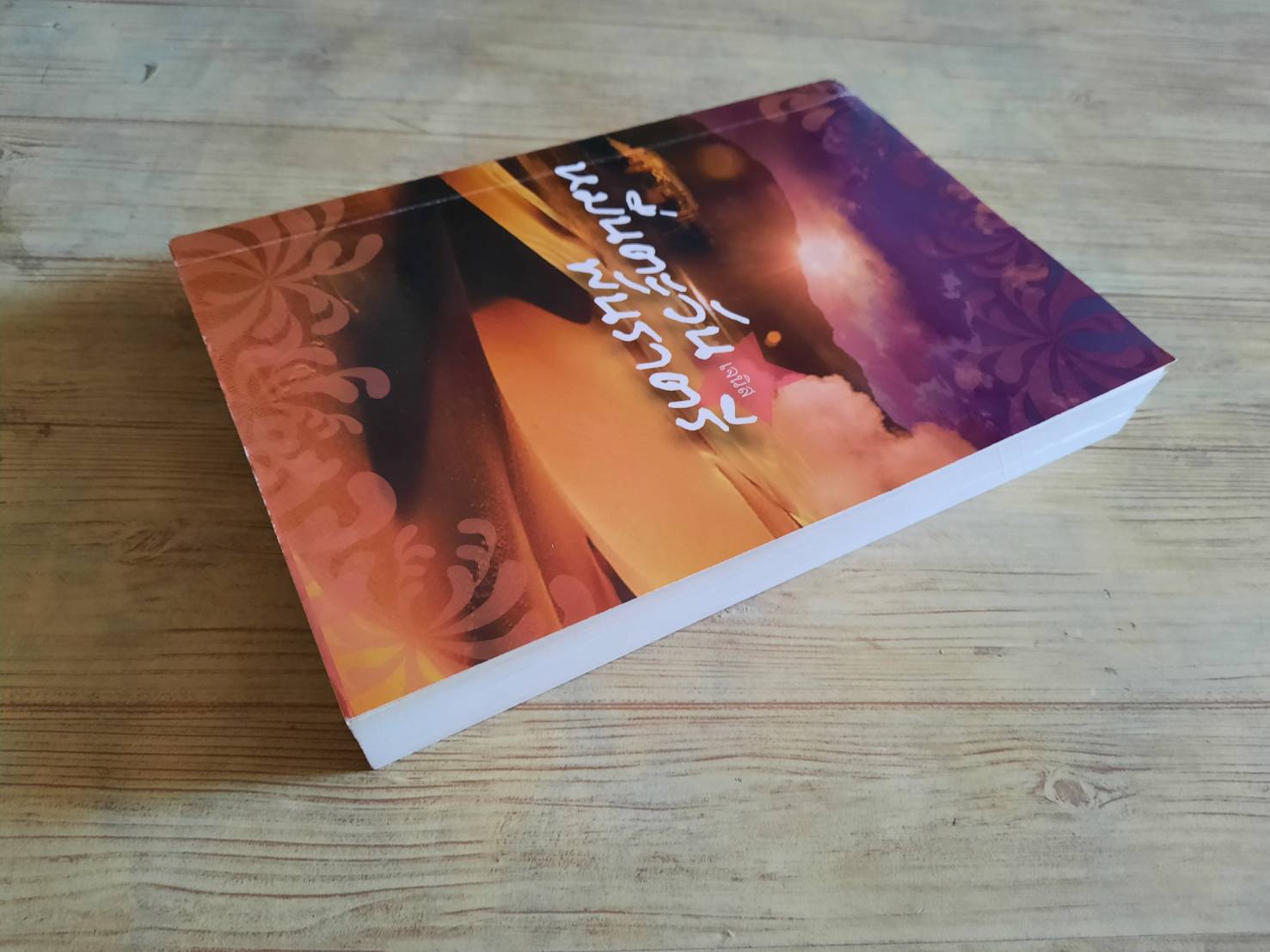 หมื่นตะวันพันราตรี เจนิส เขียน