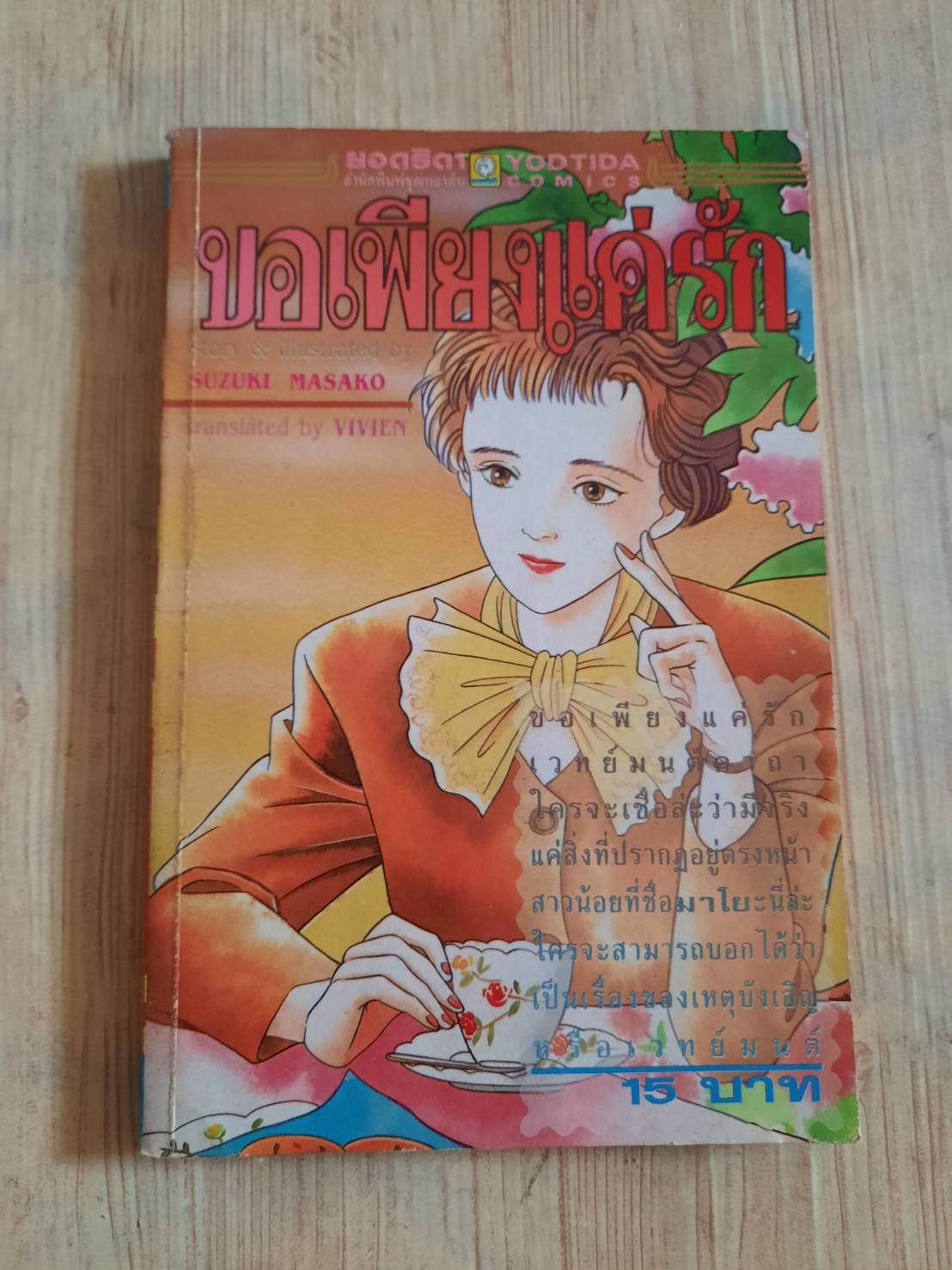 ขอเพียงแค่รัก จบในฉบับ Suzuki Masako เขียน***สินค้าหมด***
