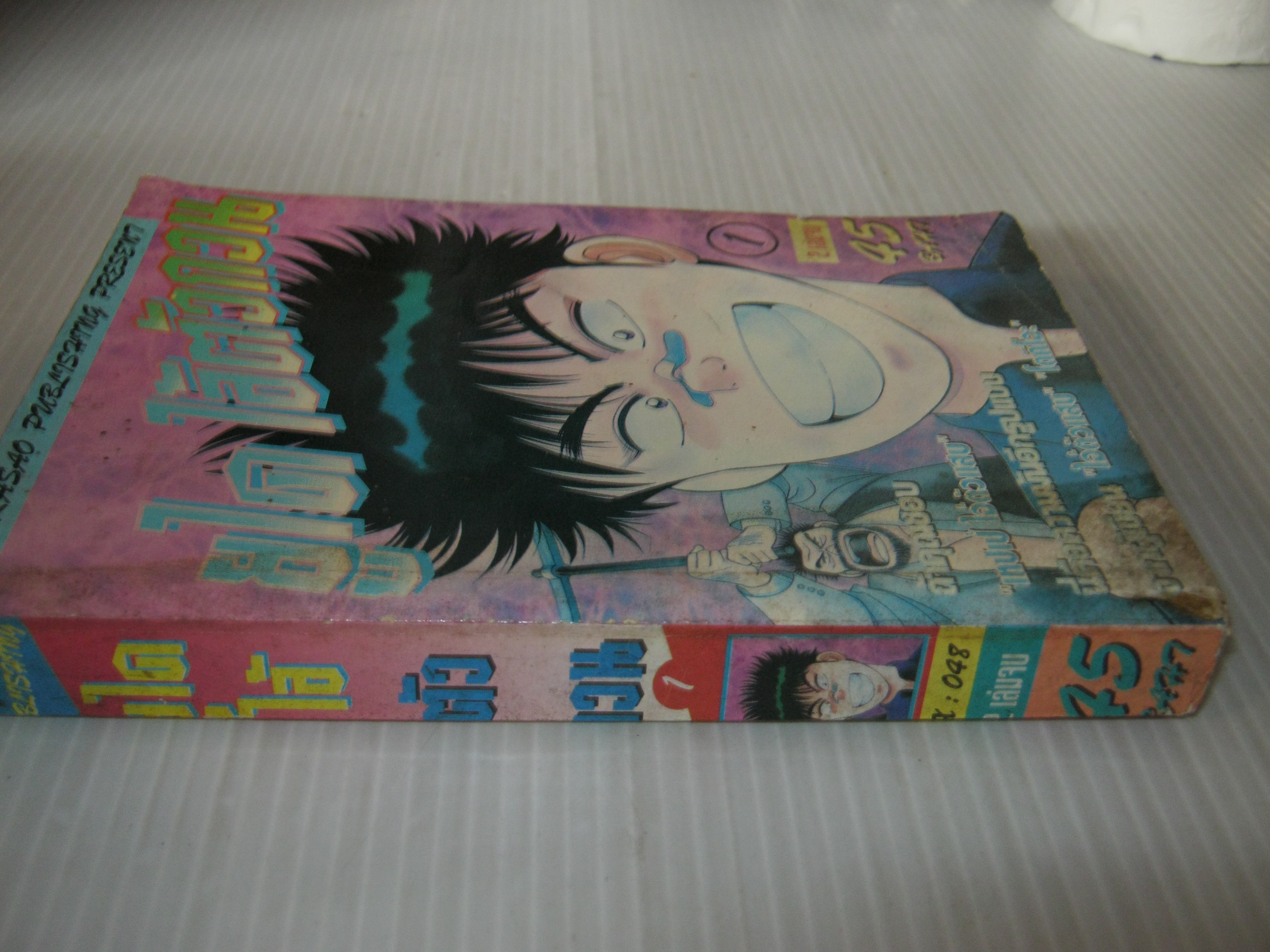 ยูไดไอ้ตัวกวน เล่ม 1 ( 2 เล่มจบ )