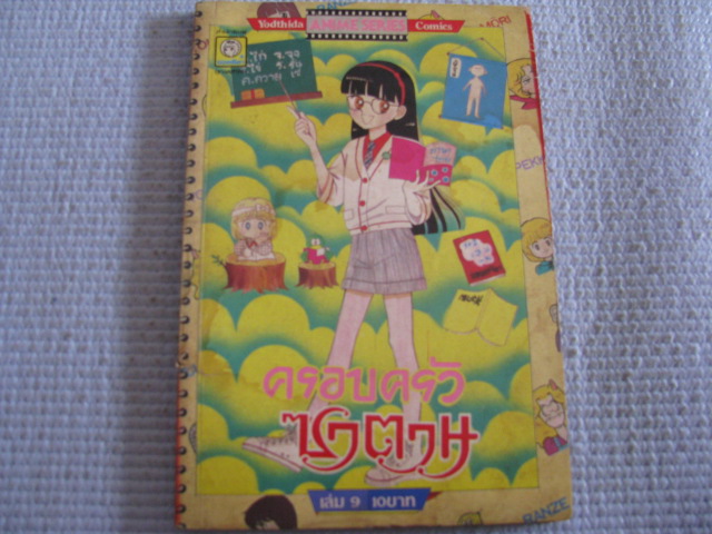 ครอบครัวซาตาน เล่ม 9 Ikeno Koi เขียน