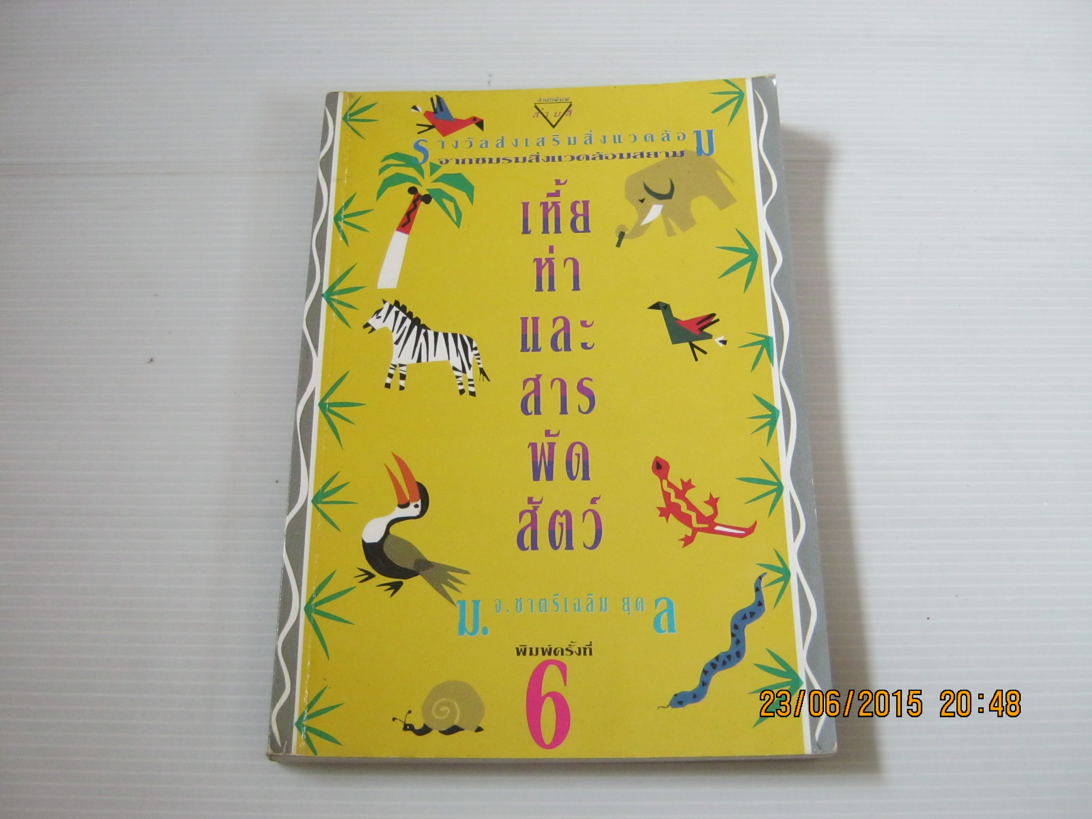 เหี้ย ห่า และสารพัดสัตว์ พิมพ์ครั้งที่ 6 มจ.ชาตรีเฉลิม ยุคล เขียน***สินค้าหมด***