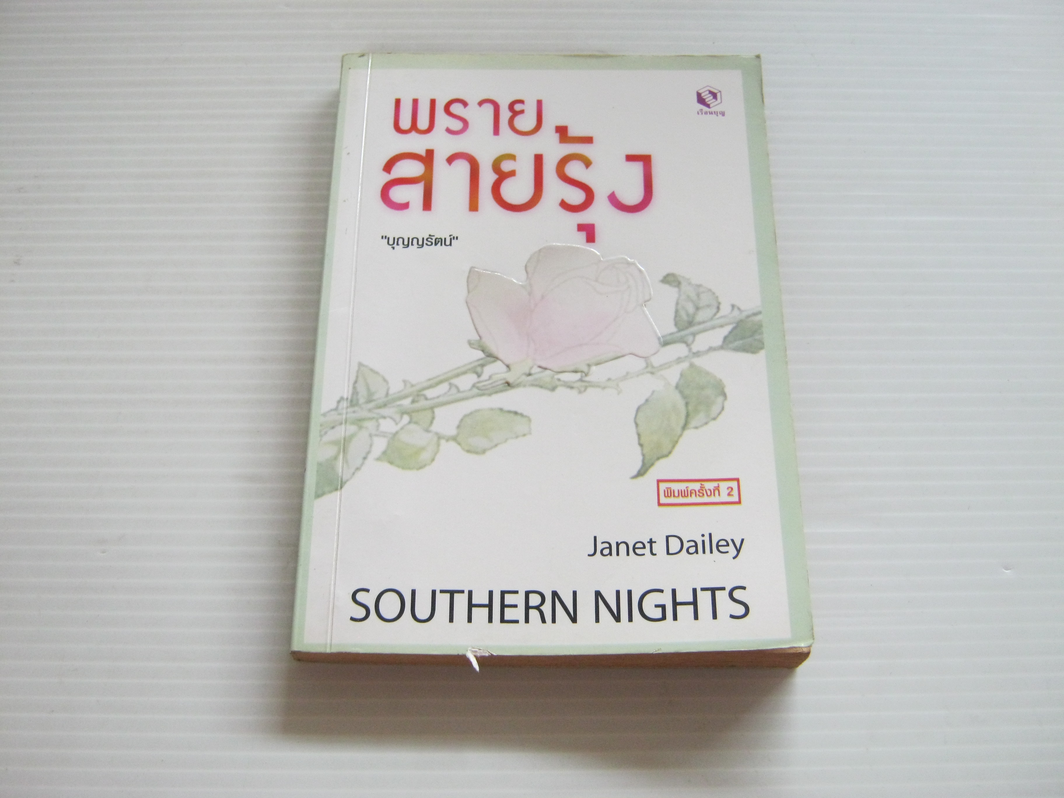พรายสายรุ้ง (Southern Nights) Janet Dailey เขียน บุญญรัตน์ แปล***สินค้าหมด***