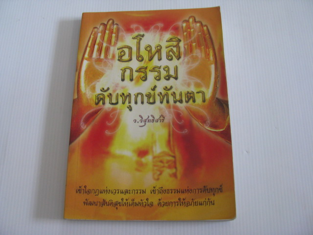 อโหสิกรรม ดับทุกข์ทันตา ว.วิสุทธิสารี เขียน