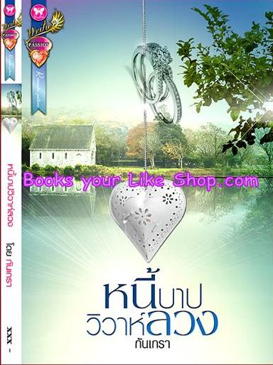 หนี้บาปวิวาห์ลวง / กันเกรา สนพ. อินเลิฟ หนังสือใหม่