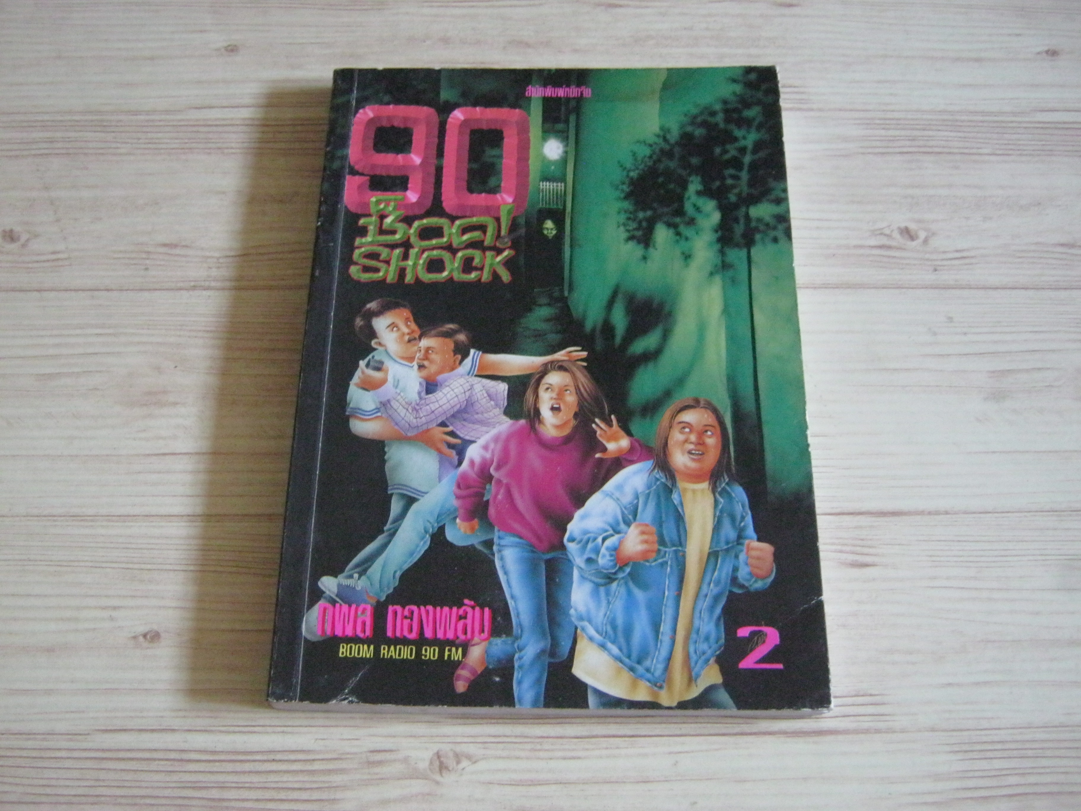 90 ช็อค!! เล่ม 2 โดย กพล ทองพลับ***สินค้าหมด***