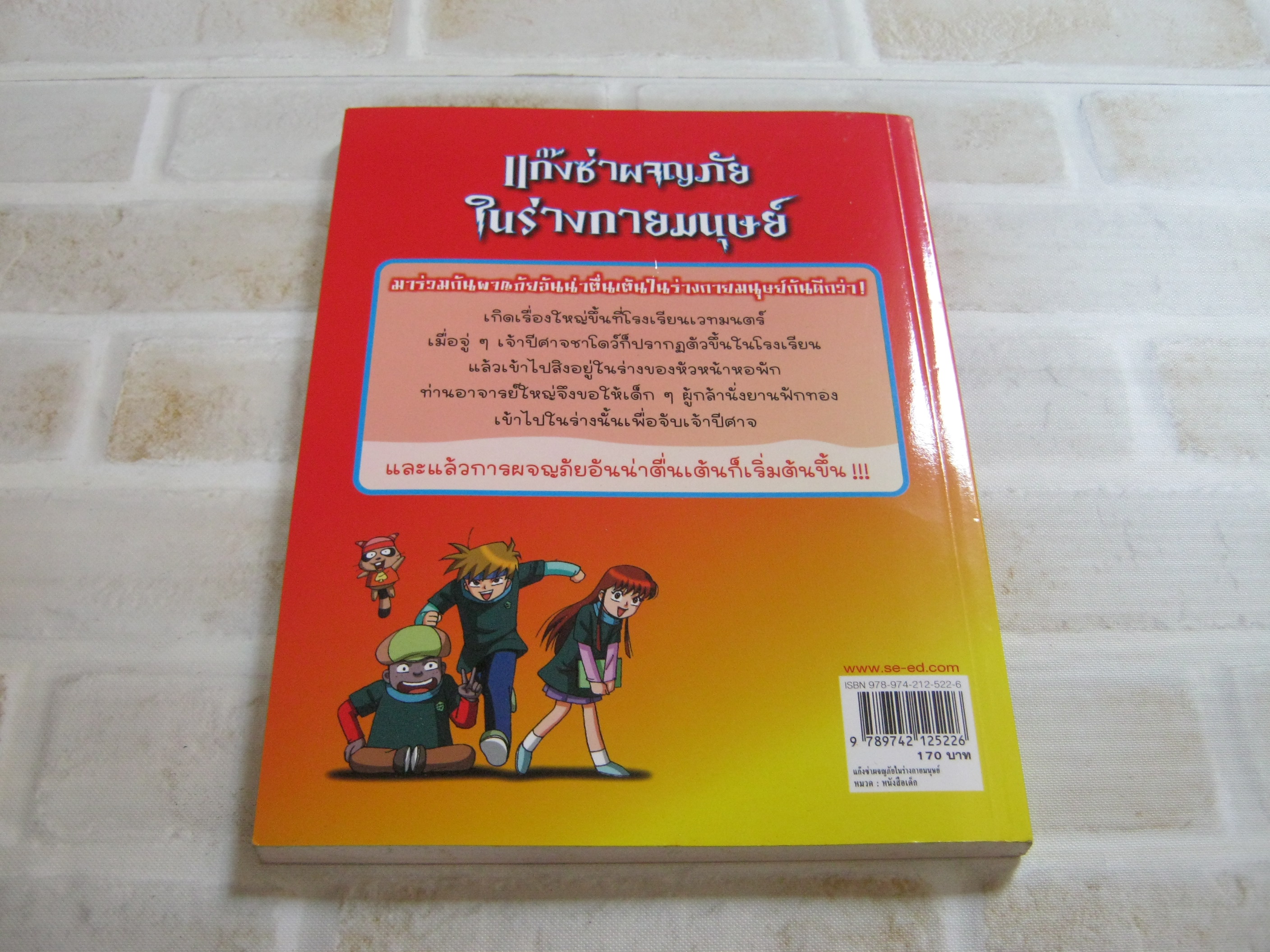 แก๊งซ่าผจญภัยในร่างกายมนุษย์ Soo Oh เขียน Seok Yoon ภาพ เพ็ญนภา รุจิรนนท์ แปล