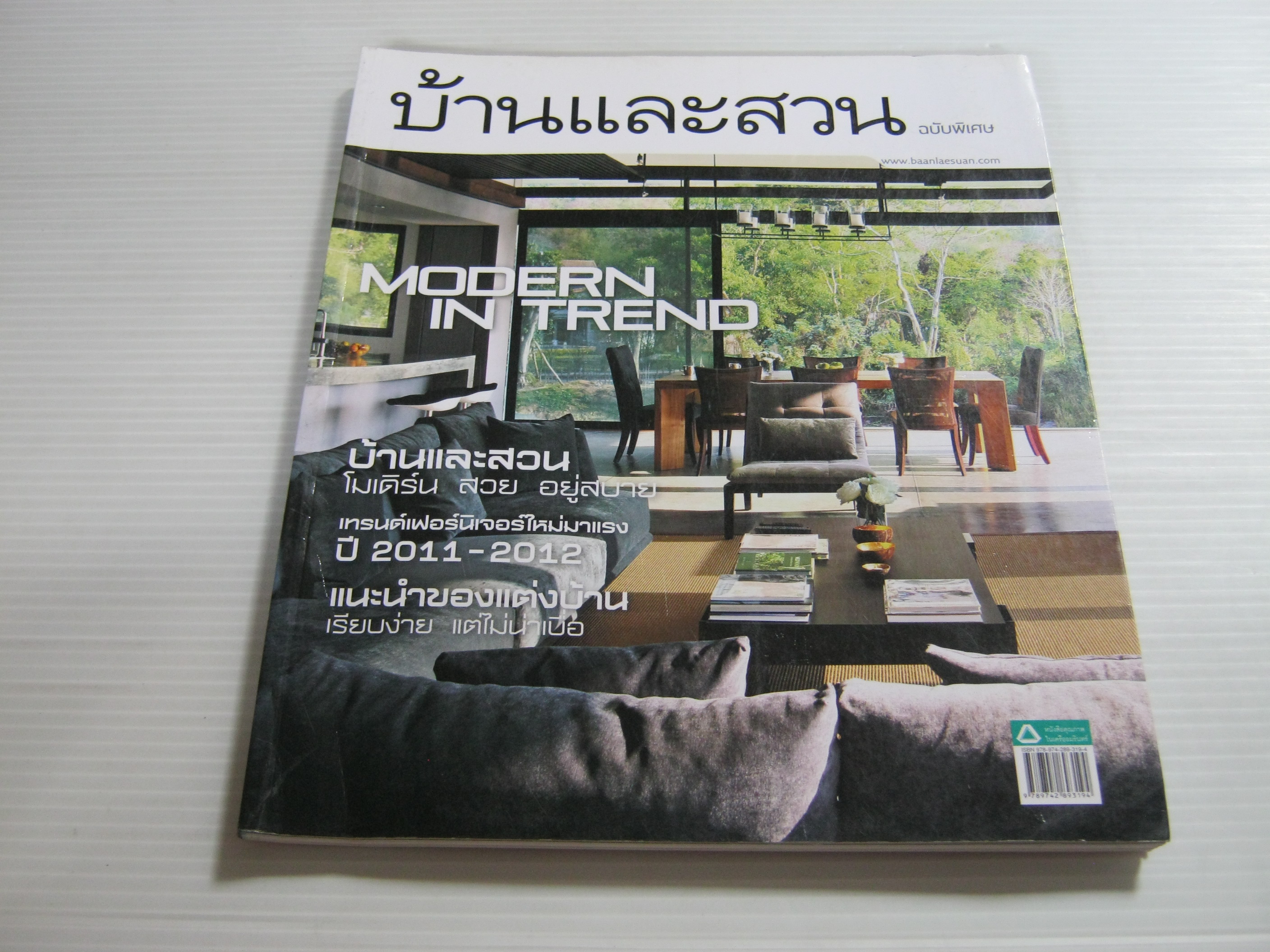 บ้านและสวน ฉบับพิเศษ Modern in Trend***สินค้าหมด***