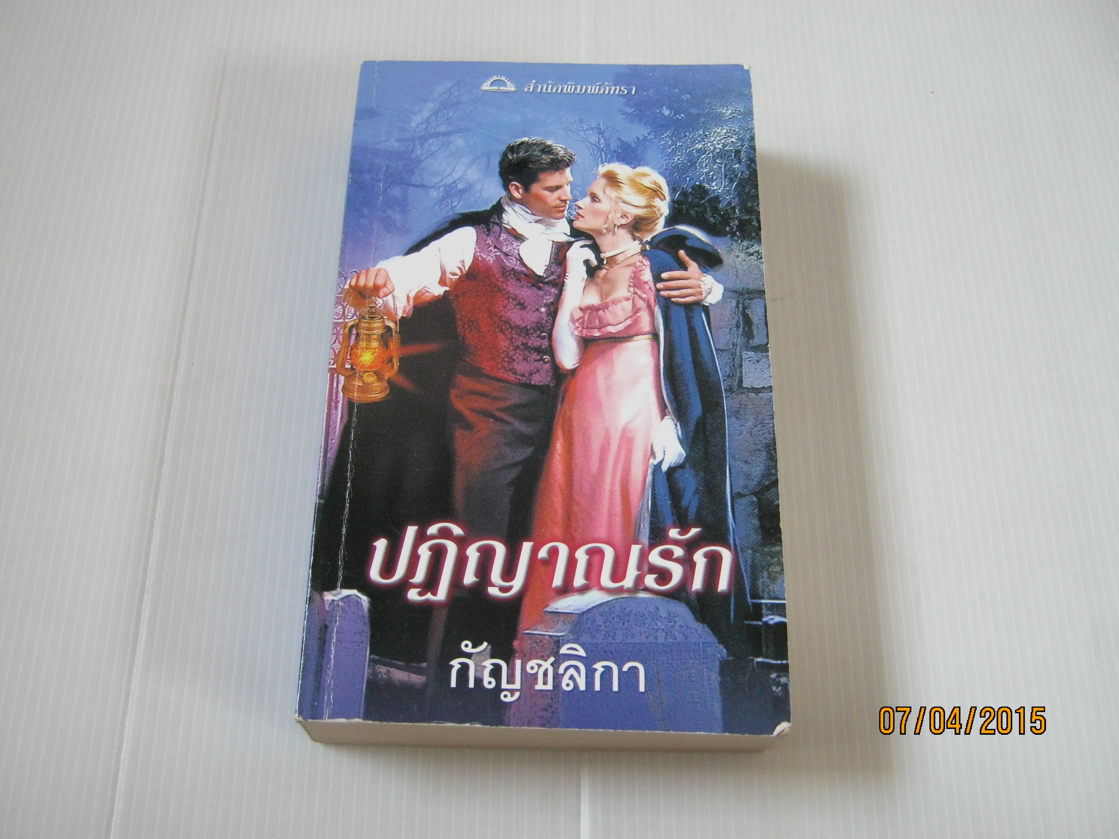 ปฏิญาณรัก (A Rake's Vow) สเตฟานี ลอเรนซ์ เขียน กัญชลิกา แปล***สินค้าหมด***