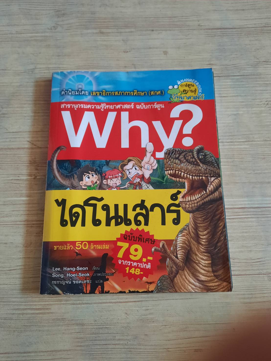 สารานุกรมความรู้วิทยาศาสตร์ ฉบับการ์ตูน Why? ไดโนเสาร์ Lee, Hang-Seon เขียน Song Hoei-Seok ภาพ กรกาญจน์ ขอดเตชะ แปล***สินค้าหมด***