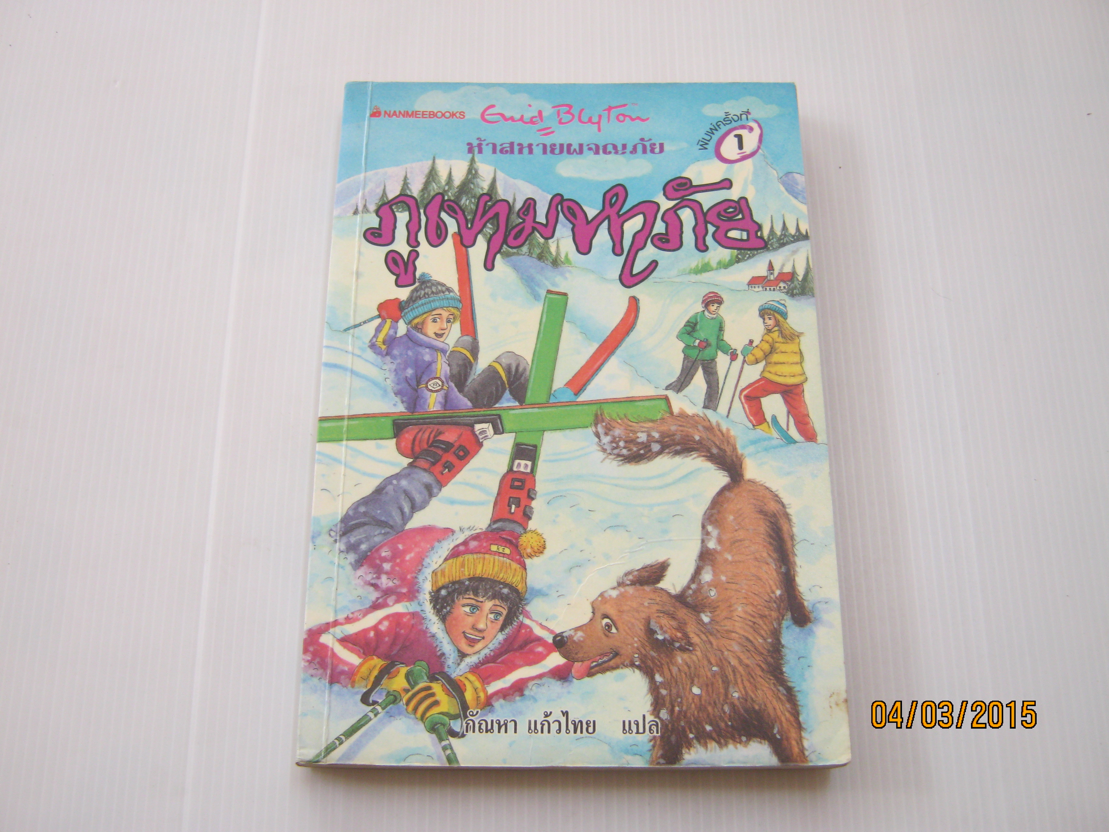 ห้าสหายผจญภัย เล่ม 17 ตอน ภูเขามหาภัย (The Famous Five : Five get in to the Fix) Enid Blyton เขียน กัณหา แก้วไทย แปล***สินค้าหมด***