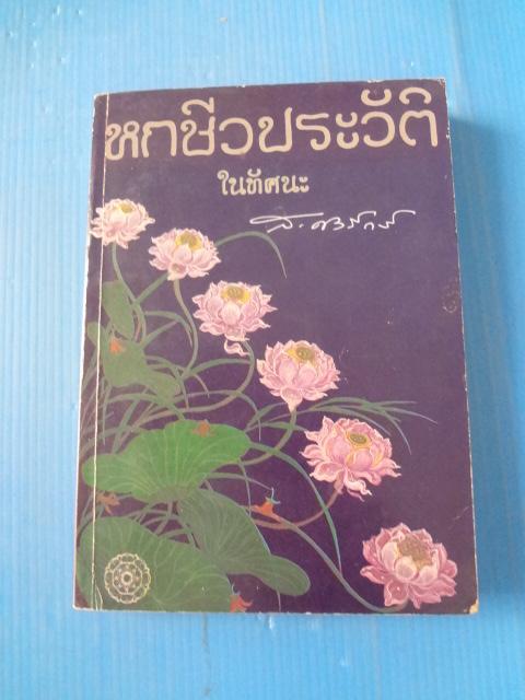 หกชีวประวัติในทัศนะ โดย ส.ศิวรักษ์ พิมพ์ครั้งที่สอง เม.ย. 2527 (หน้าคำนำ และสารบัญกระดาษกลับหัว)
