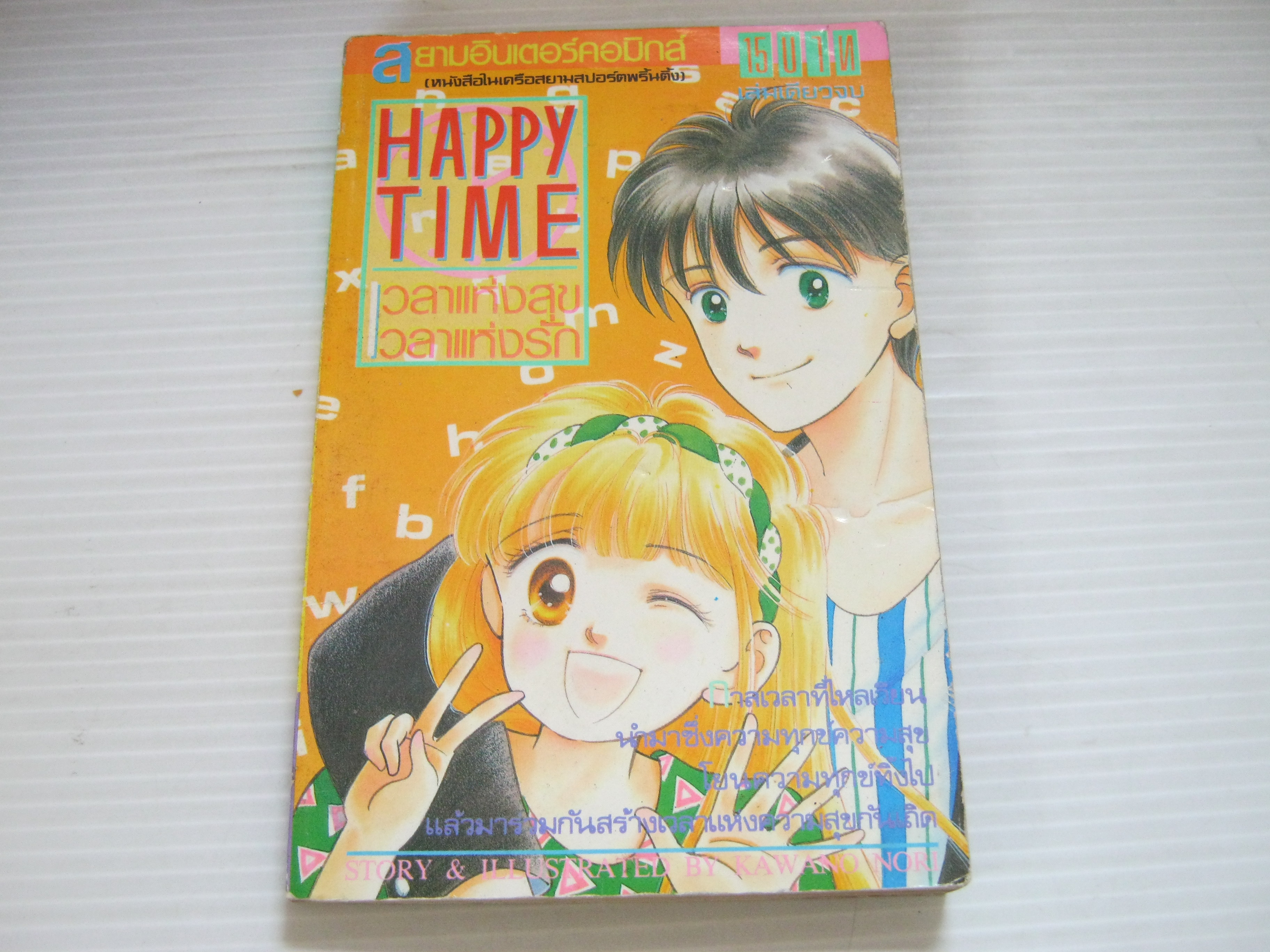 HAPPY TIME เวลาแห่งสุขเวลาแห่งรัก เล่มเดียวจบ คาวาโนะ โนริ เขียน***สินค้าหมด***