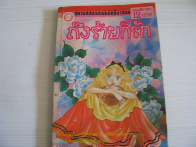 ถึงร้ายก็รัก เล่มเดียวจบ โอขะตะ จุนโกะ เขียน***สินค้าหมด***